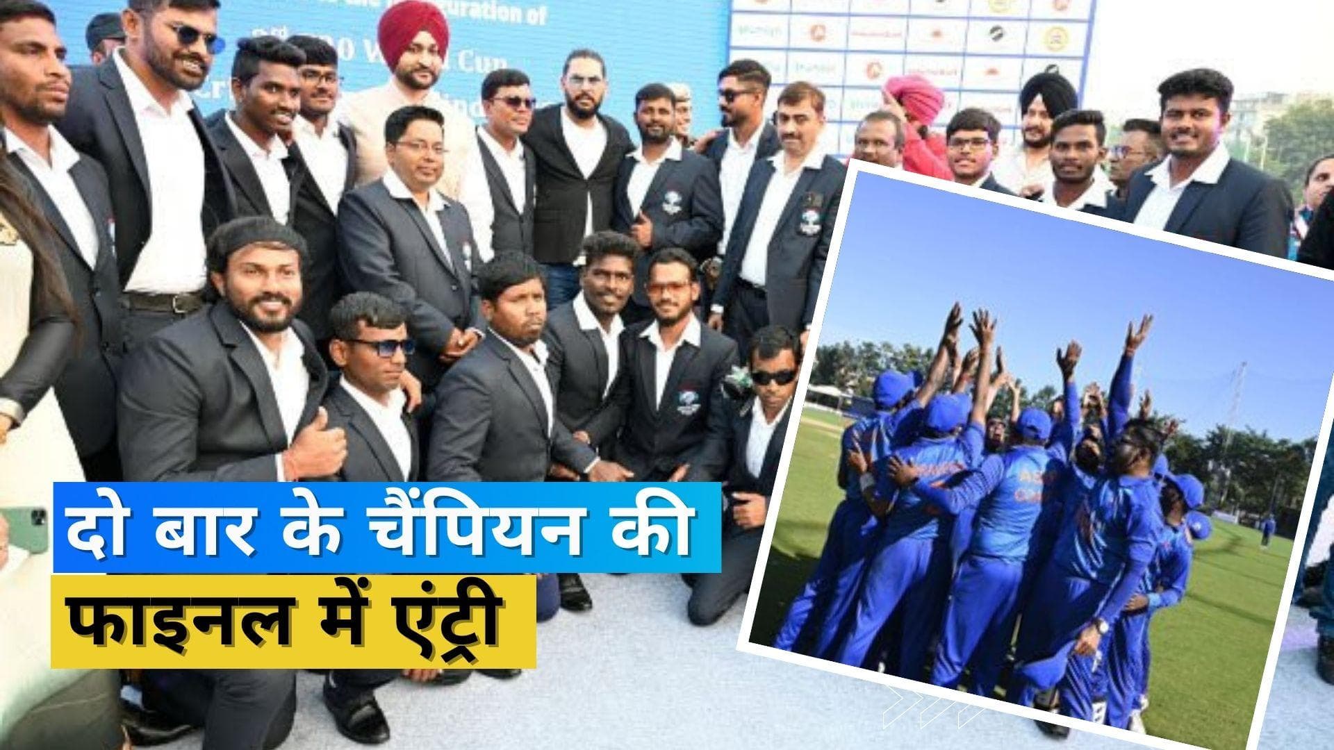 Blind T20 World Cup 2022: भारत ने शान से फाइनल में मारी एंट्री, दक्षिण अफ्रीका को 207 रनों से दी मात 