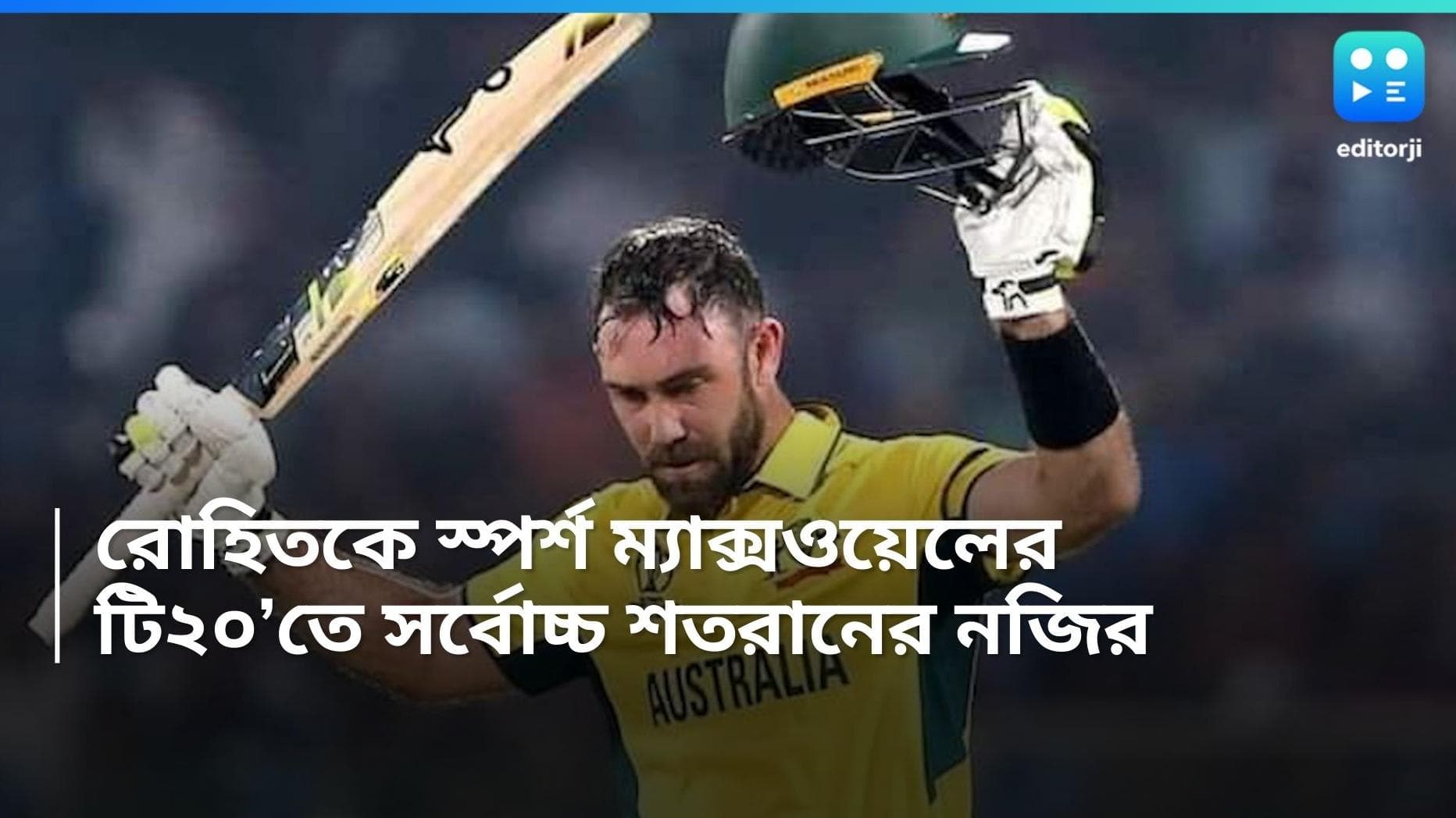Glenn Maxwell: রোহিত শর্মাকে স্পর্শ করলেন গ্লেন ম্যাক্সওয়েল, টি-২০ ম্যাচে পঞ্চম শতরান