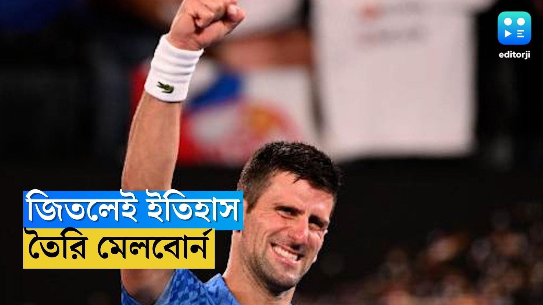 Australian Open 2023 : আজ জিতলে নাদালকে ছোঁয়ার হাতছানি, মেলবোর্ন অপেক্ষায় জোকার-চিচিরপাস ফাইনালের 