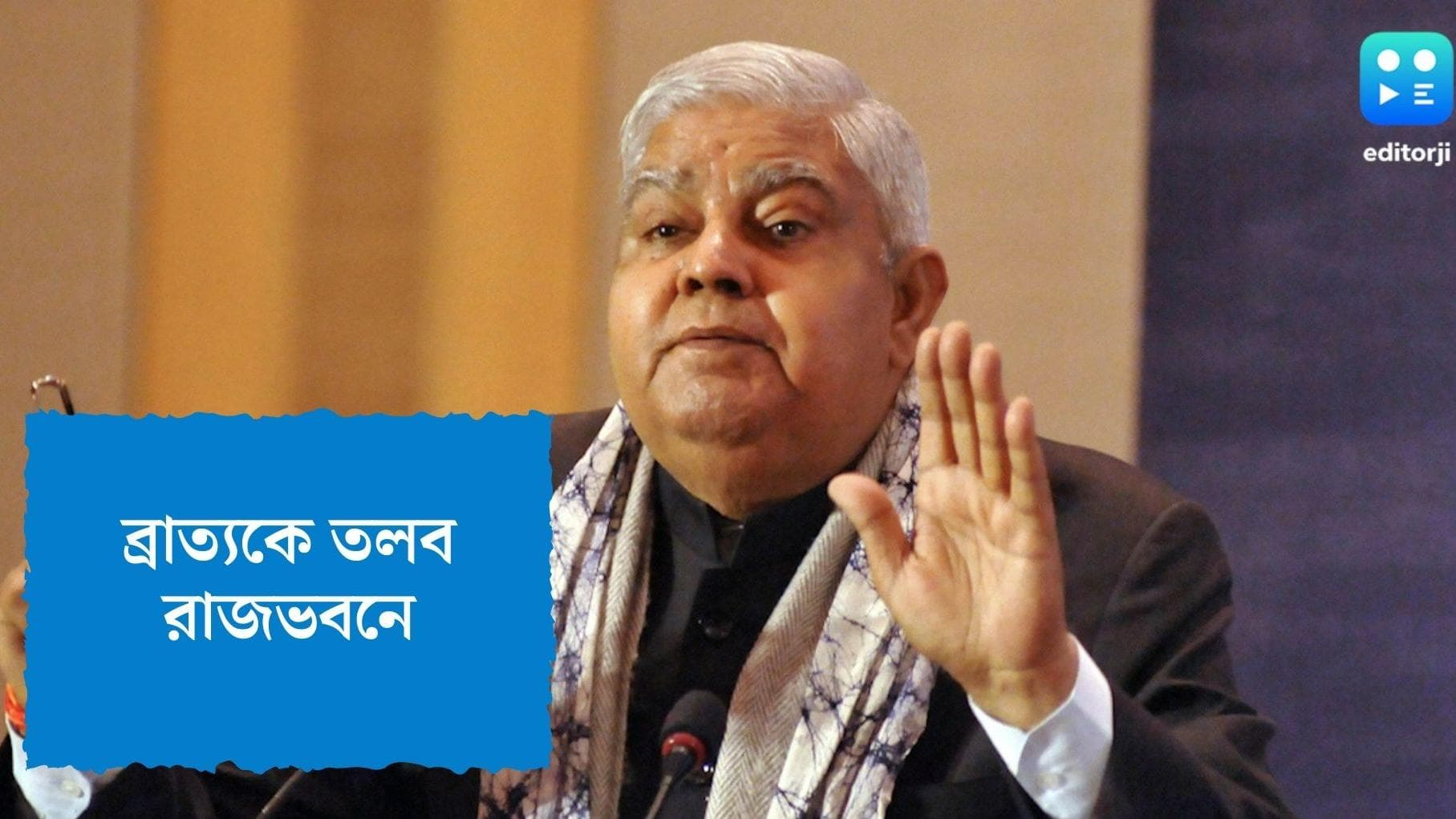 Jagdeep Dhankhar-Bratya Basu Meeting: ব্রাত্য বসু-মনীশ জৈনকে রাজভবনে তলব ধনখড়ের, শুরু রাজনৈতিক জল্পনা