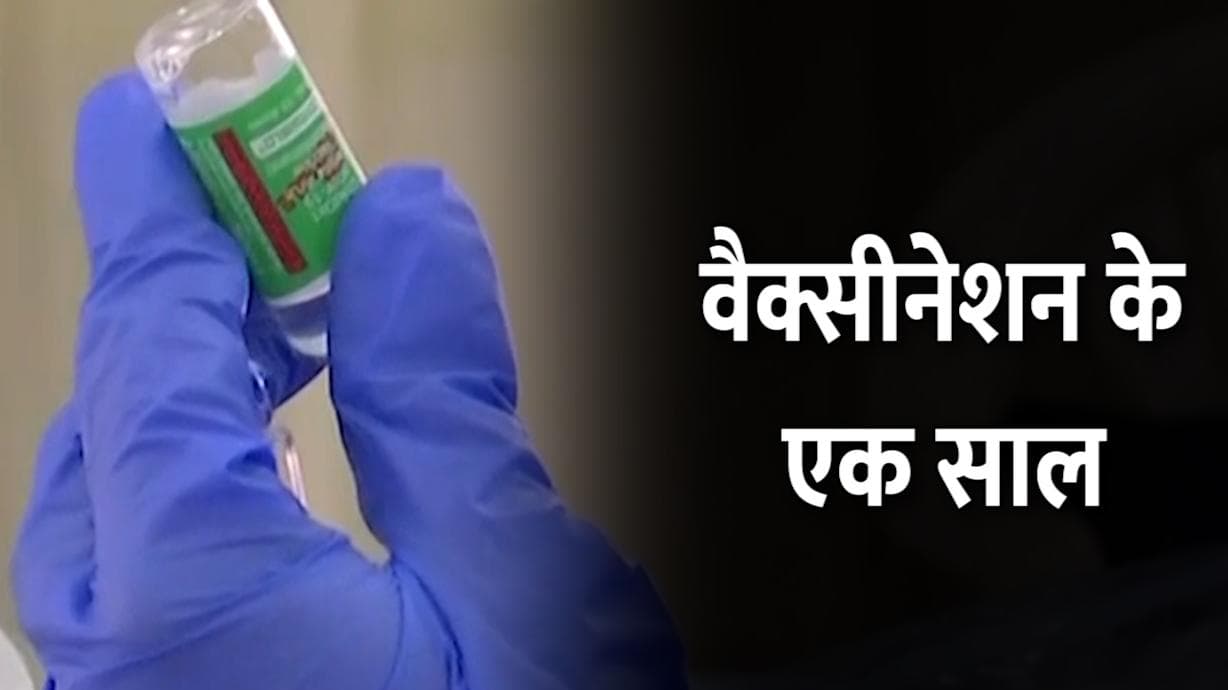 Vaccination अभियान का एक साल पूरा, Covid से फाइट में कवच बन गई वैक्सीन 