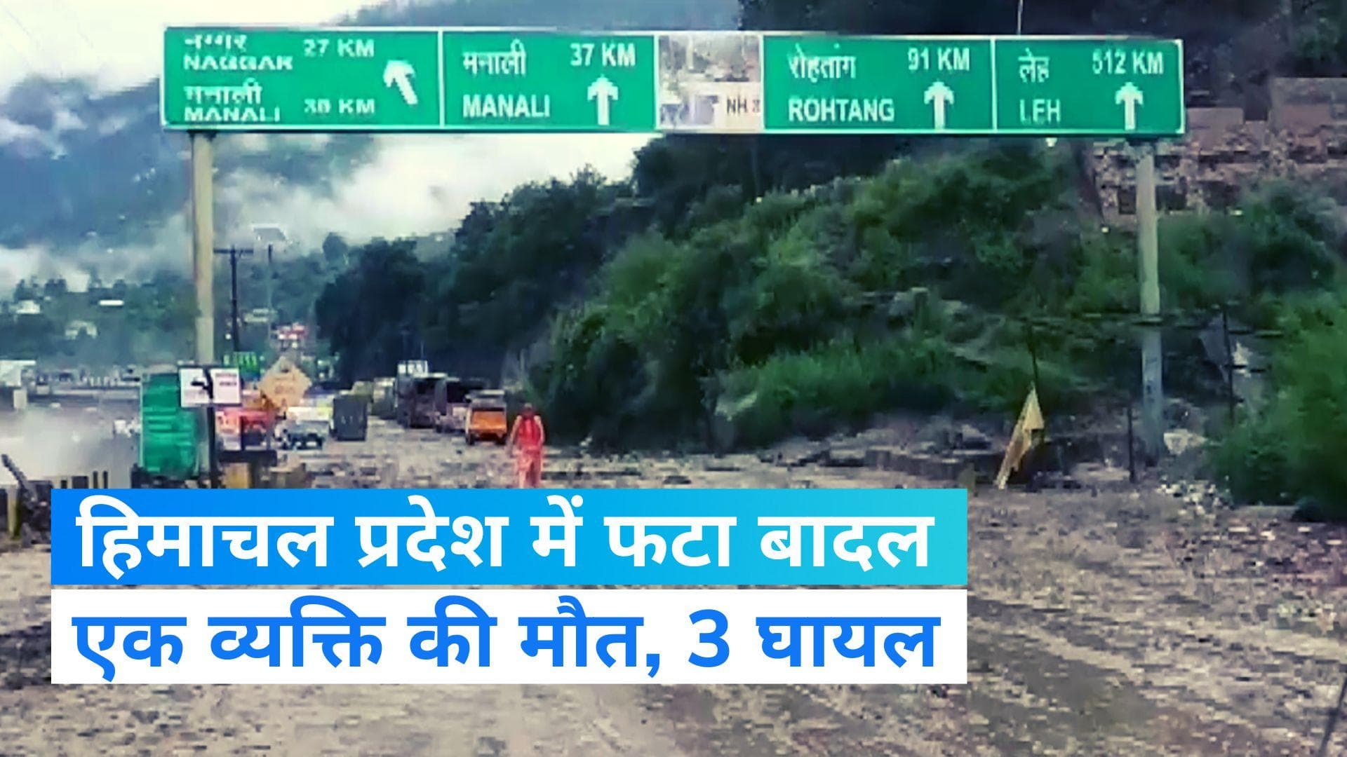  Himachal Cloud Burst: हिमाचल प्रदेश के कुल्लू में फटा बादल, एक की मौत