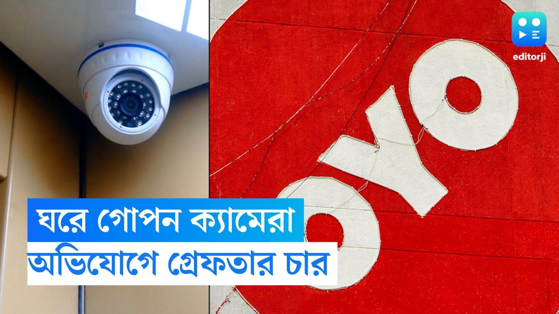 Noida Oyo Rooms:ওয়ো রুমে দম্পতির গোপন মুহূর্ত ক্যামেরাবন্দি, ব্ল্যাকমেলের অভিযোগে উত্তরপ্রদেশে গ্রেফতার ৪