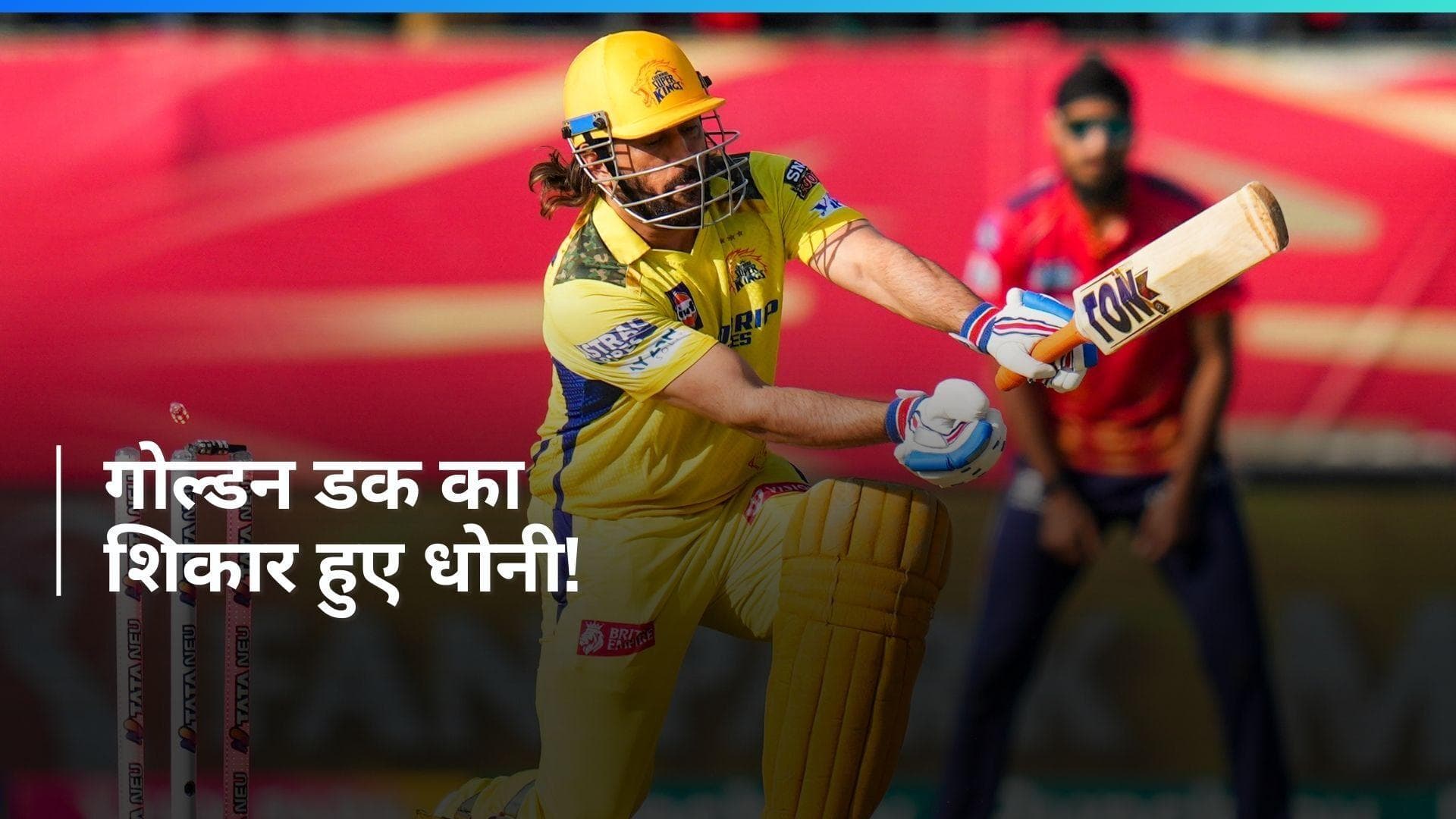 IPL 2024: पंजाब के खिलाफ गोल्डन डक पर आउट हुए एमएस धोनी, हर्षल पटेल ने किया क्लीन बोल्ड