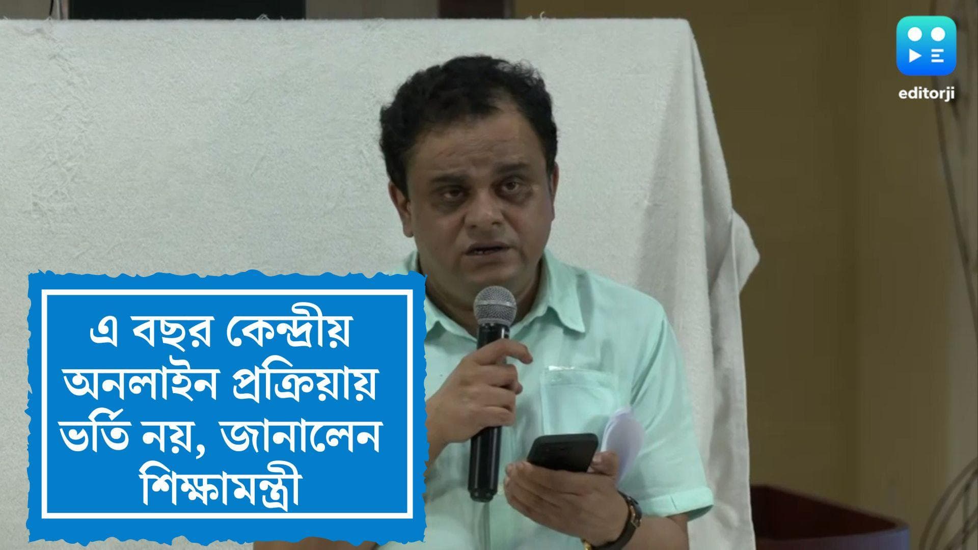Central Online Admission: আপাতত হচ্ছে না কলেজে কেন্দ্রীয় অনলাইন প্রক্রিয়ায় ভর্তি, জানালেন ব্রাত্য বসু