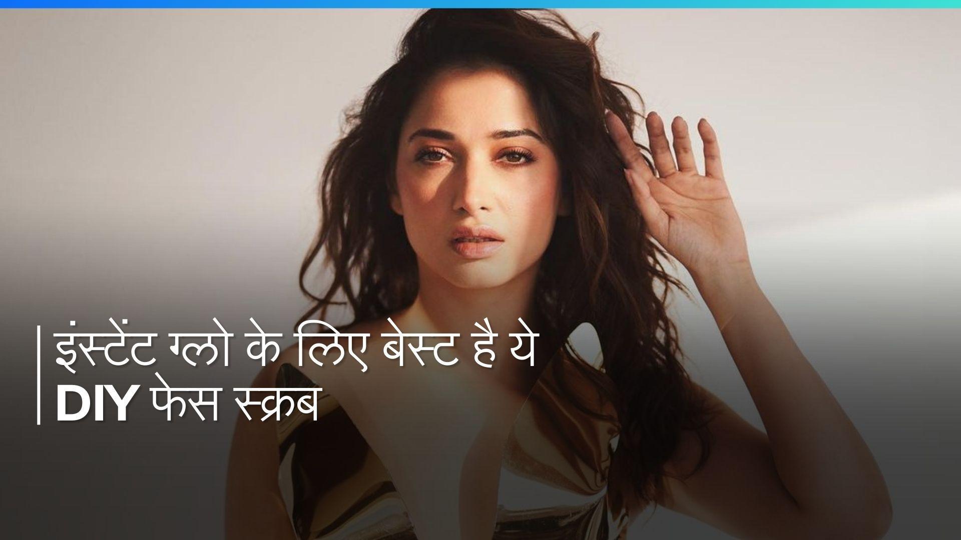 DIY Face Scrub: शादी-पार्टी के लिए चाहिए इंस्टेंट ग्लो, ट्राई कीजिए तमन्ना भाटिया का होममेड फेस स्क्रब