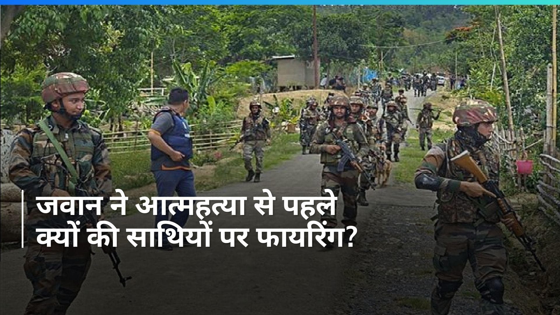 Assam Rifles Jawan: असम राइफल्स के जवान ने साथियों पर फायरिंग के बाद की आत्महत्या, जानें पूरा मामला