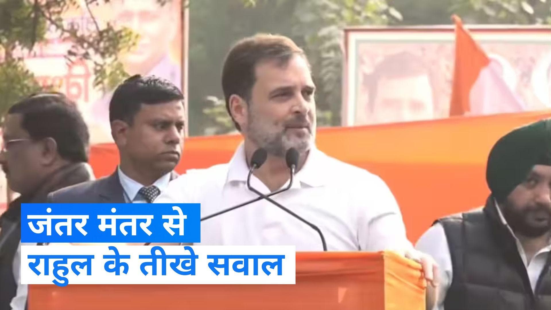 Rahul Gandhi: राहुल ने जंतर मंतर से भरी हुंकार, कहा- सबसे बड़ा सवाल संसद में घुसे कैसे? 