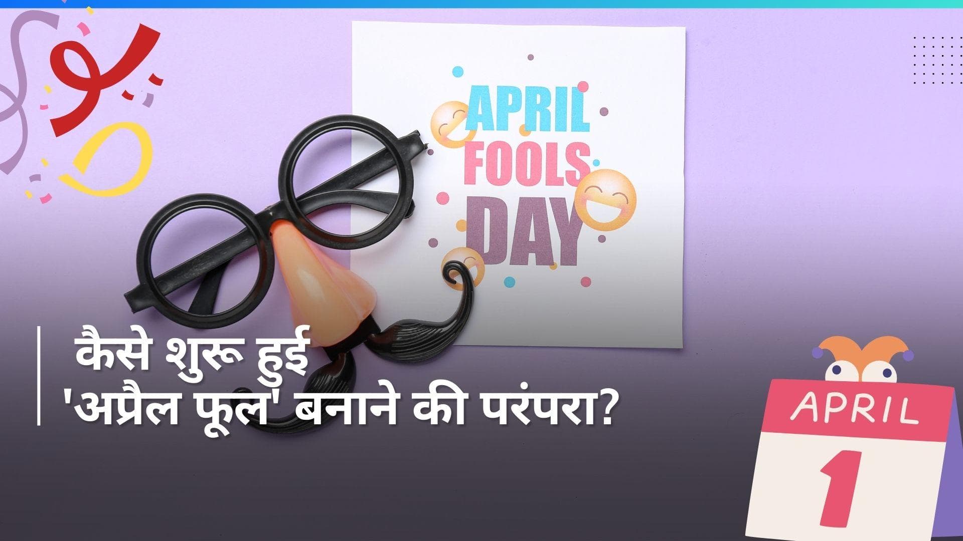 History 1 April : 500 साल पुरानी है 'अप्रैल फूल' बनाने की परंपरा, जानें इसके पीछे का रोचक इतिहास