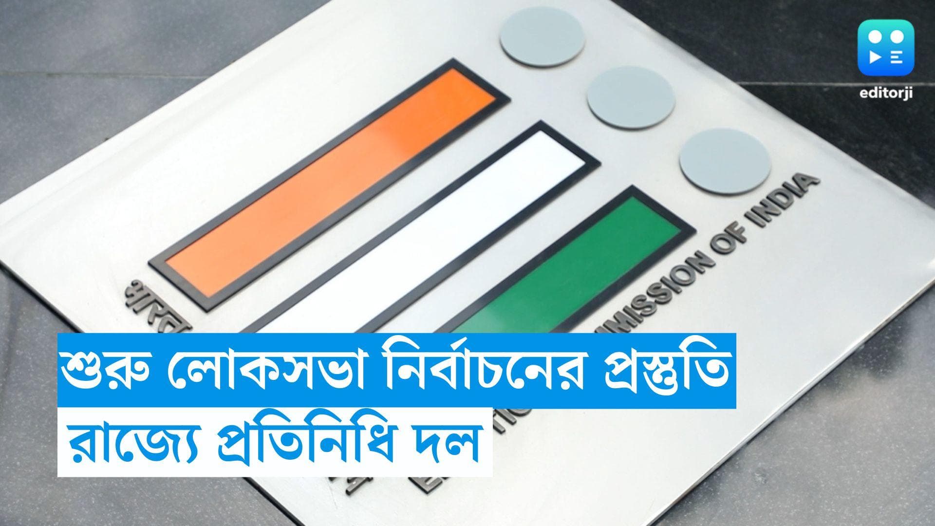 Election Commission : প্রস্তুতি শুরু লোকসভা নির্বাচনের? সব জেলাশাসকদের সঙ্গে বৈঠক নির্বাচনী আধিকারিকের