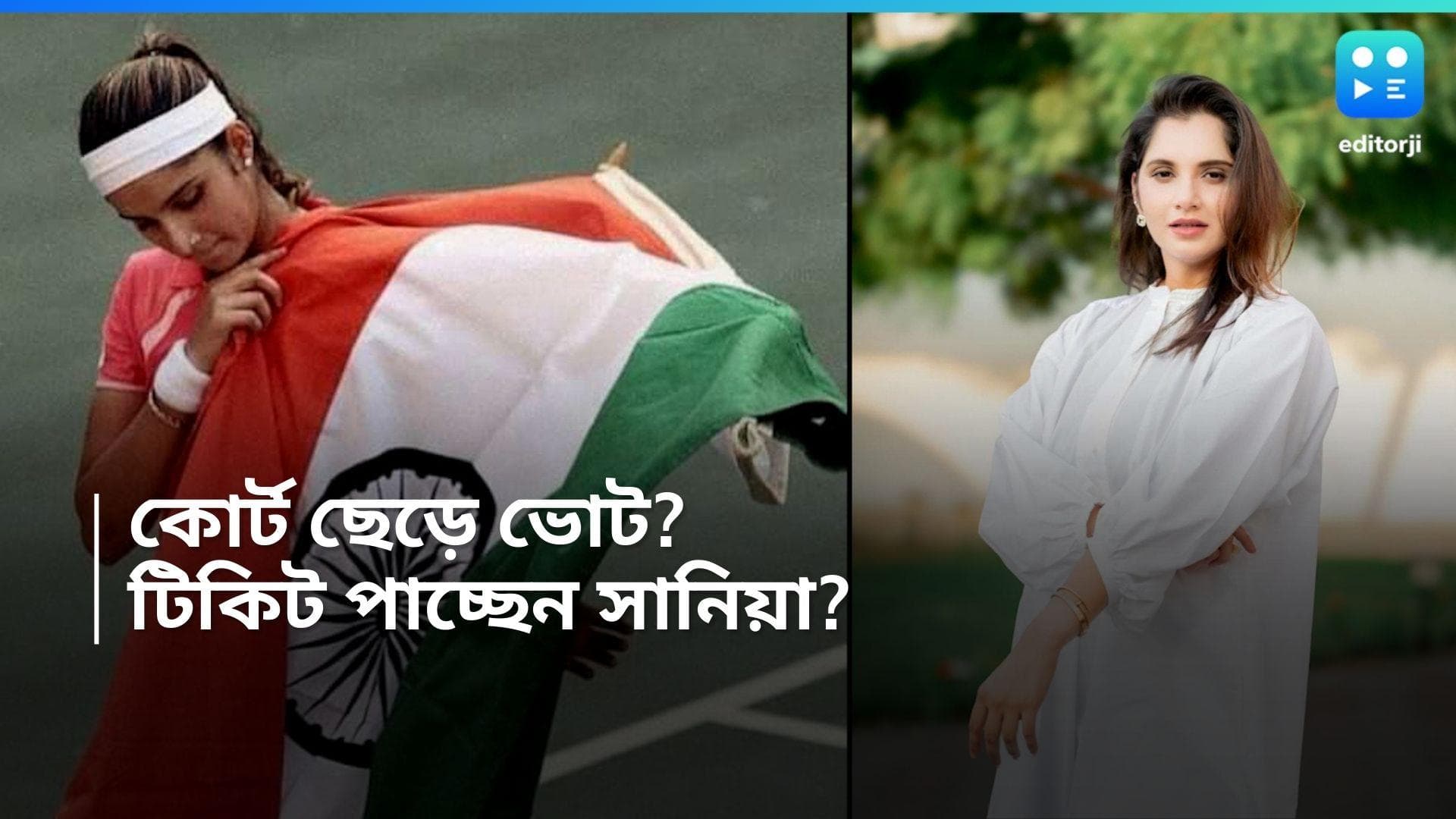 Sania Mirza: কংগ্রেসের টিকিটে হেভিওয়েট প্রতিপক্ষের বিরুদ্ধে লড়বেন সানিয়া মির্জা? জল্পনা তুঙ্গে