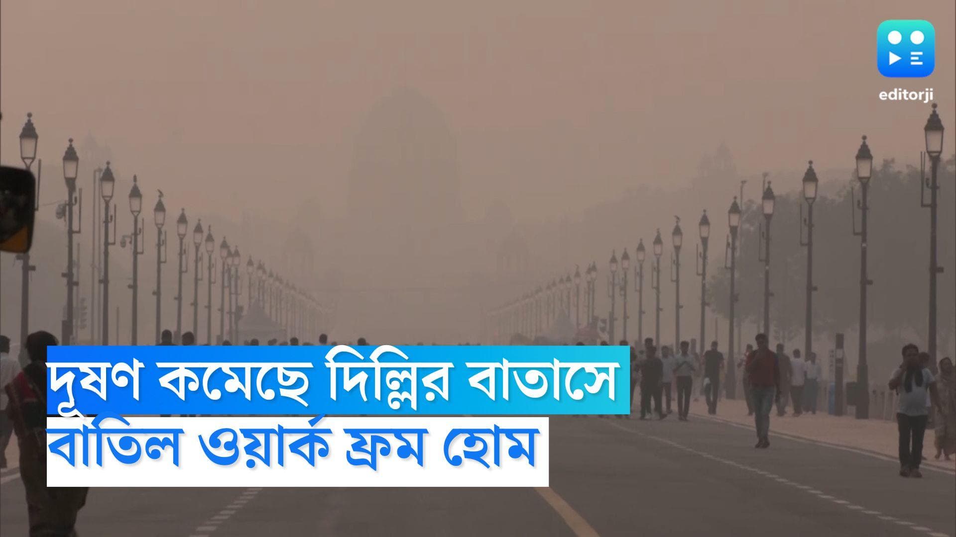 Delhi pollution: দূষণ কমেছে দিল্লির বাতাসে, খুলছে প্রাথমিক স্কুল, বাতিল ওয়ার্ক ফ্রম হোমের নির্দেশ