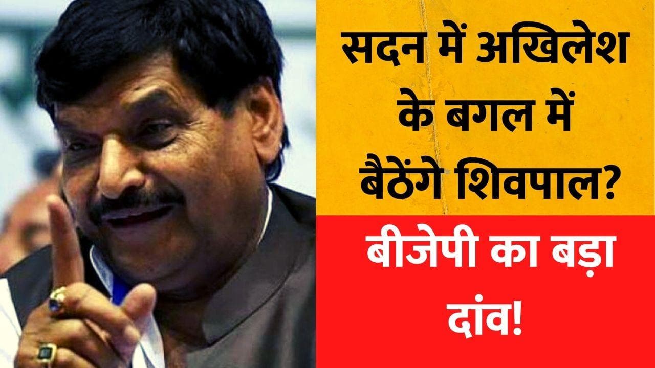  UP News: बीजेपी का बड़ा दांव! सदन में अखिलेश यादव के बगल में बैठेंगे शिवपाल? 