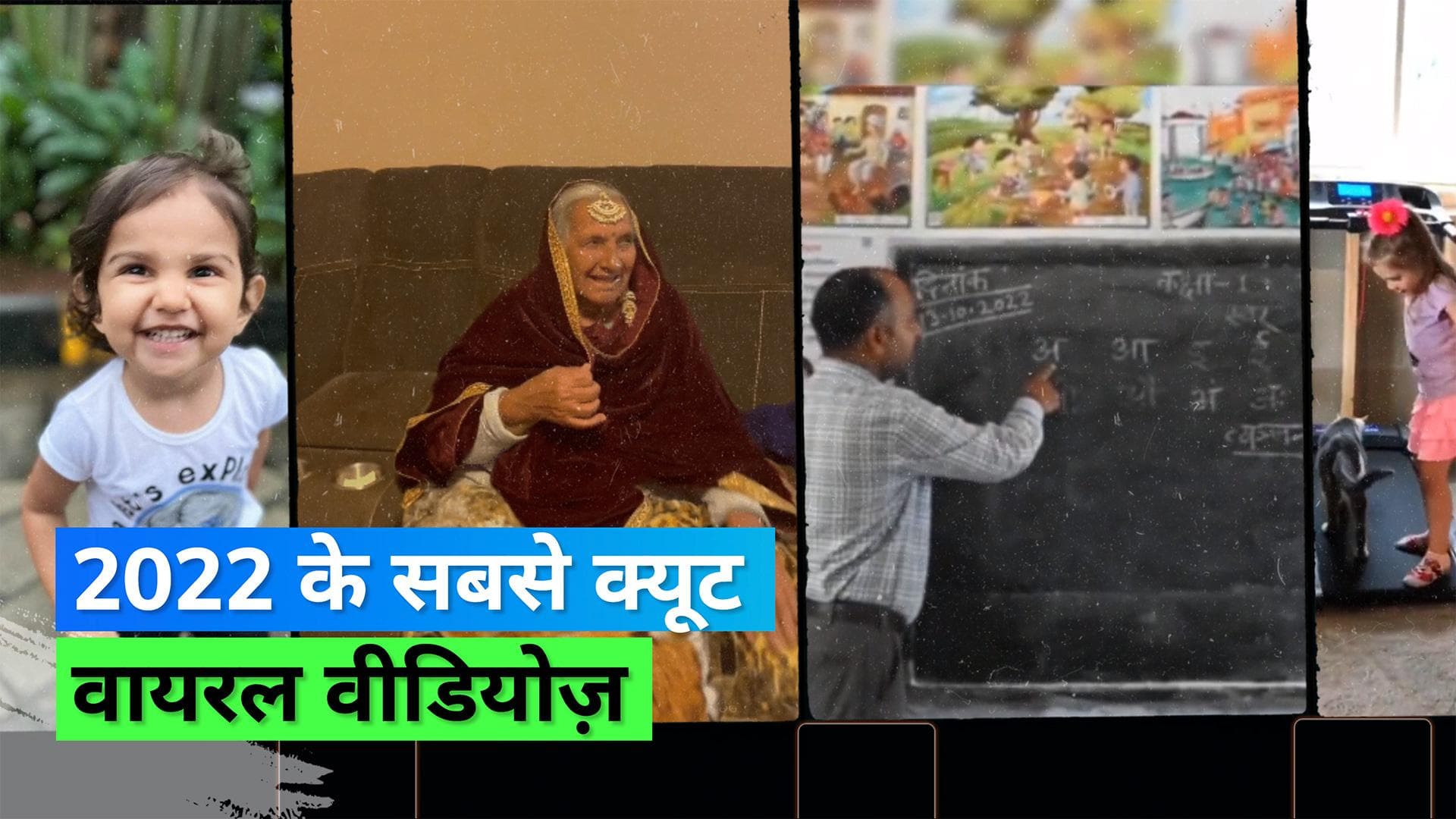 Year Ender 2022: बुज़ुर्ग कपल के प्यार से लेकर टीचर के टीचिंग स्टाइल तक, इस साल वायरल हुई ये वीडियोज़