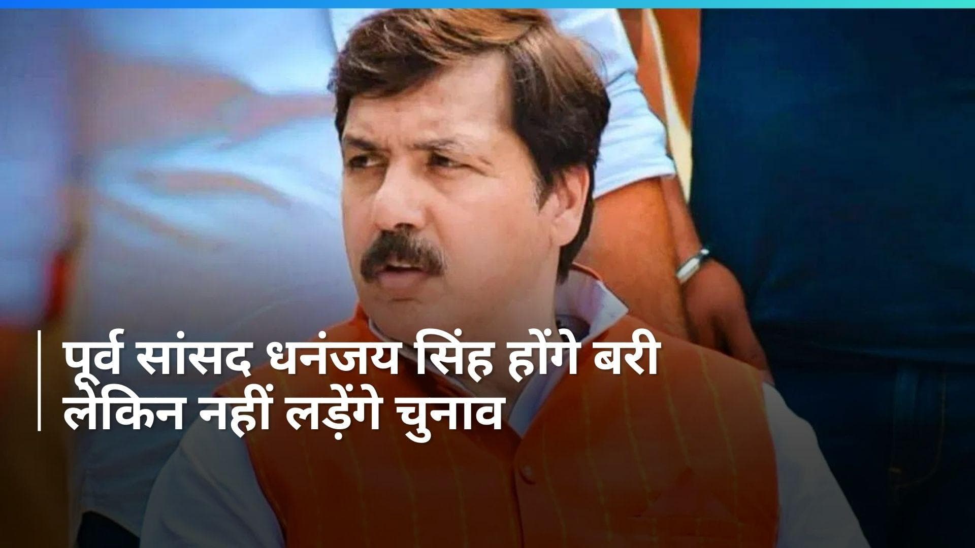 पूर्व सांसद धनंजय सिंह को इलाहाबाद HC से मिली जमानत, चुनाव लड़ने पर लगी रोक