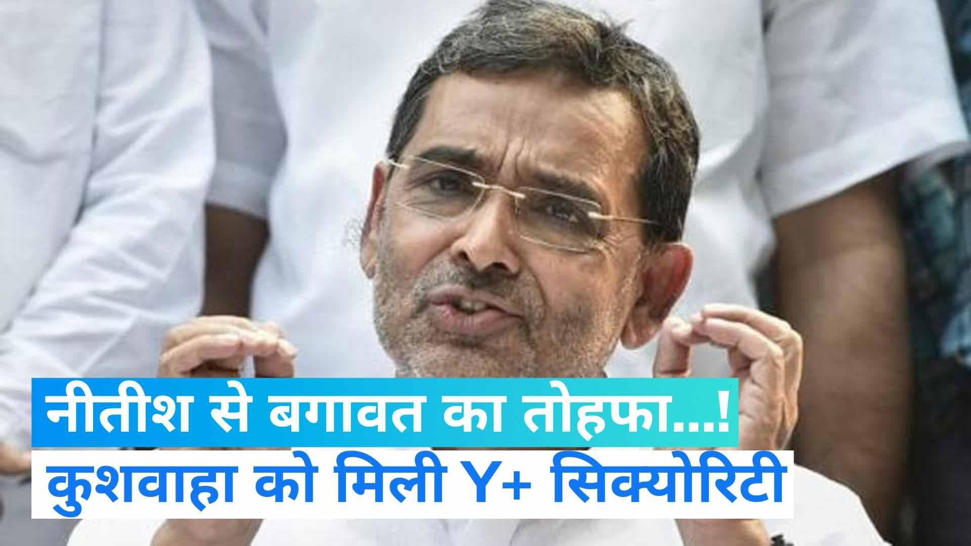 Upendra Kushwaha: उपेंद्र कुशवाहा को मिली Y+ सुरक्षा, क्या CM नीतीश से बगावत का मिला तोहफा? 