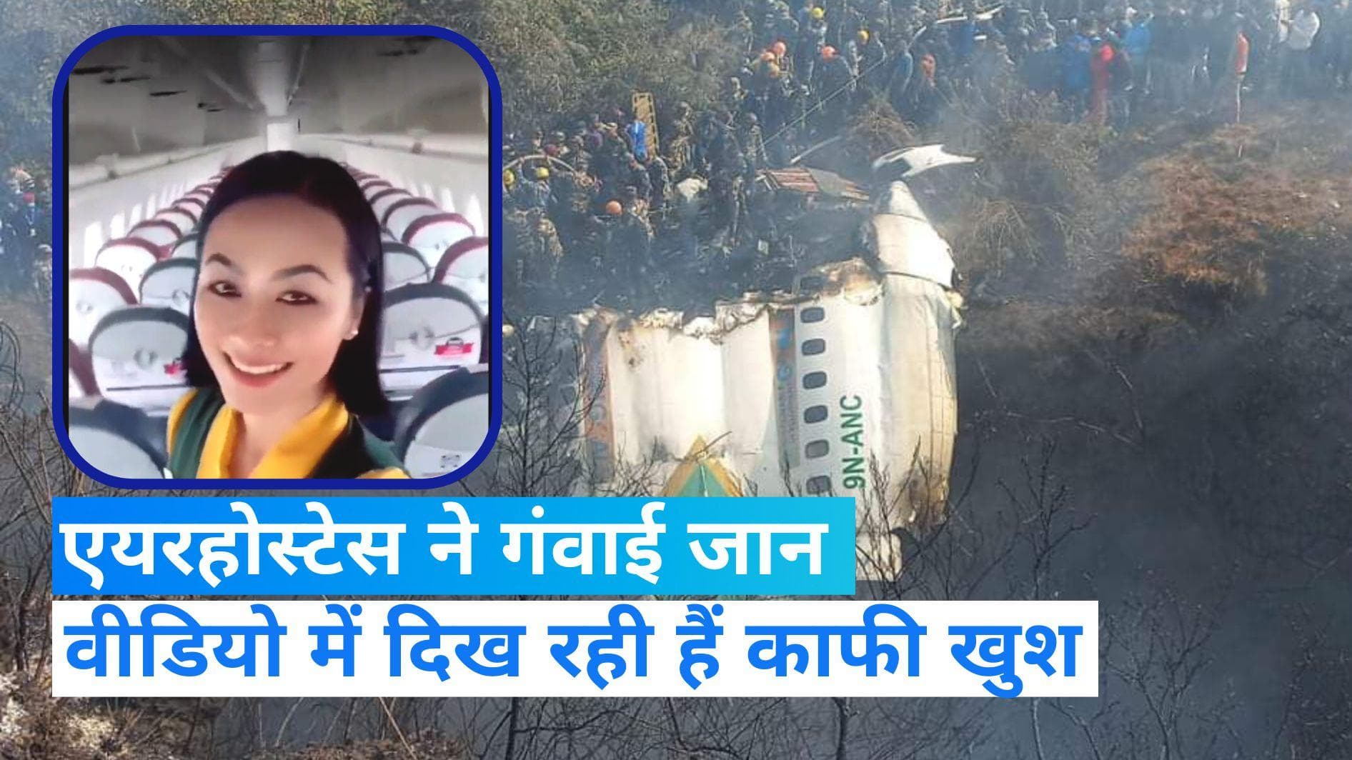 Nepal Plane Crash: विमान हादसे का शिकार हुईं एयरहोस्टेस का वीडियो आया सामने, दिख रहीं हैं काफी खुश