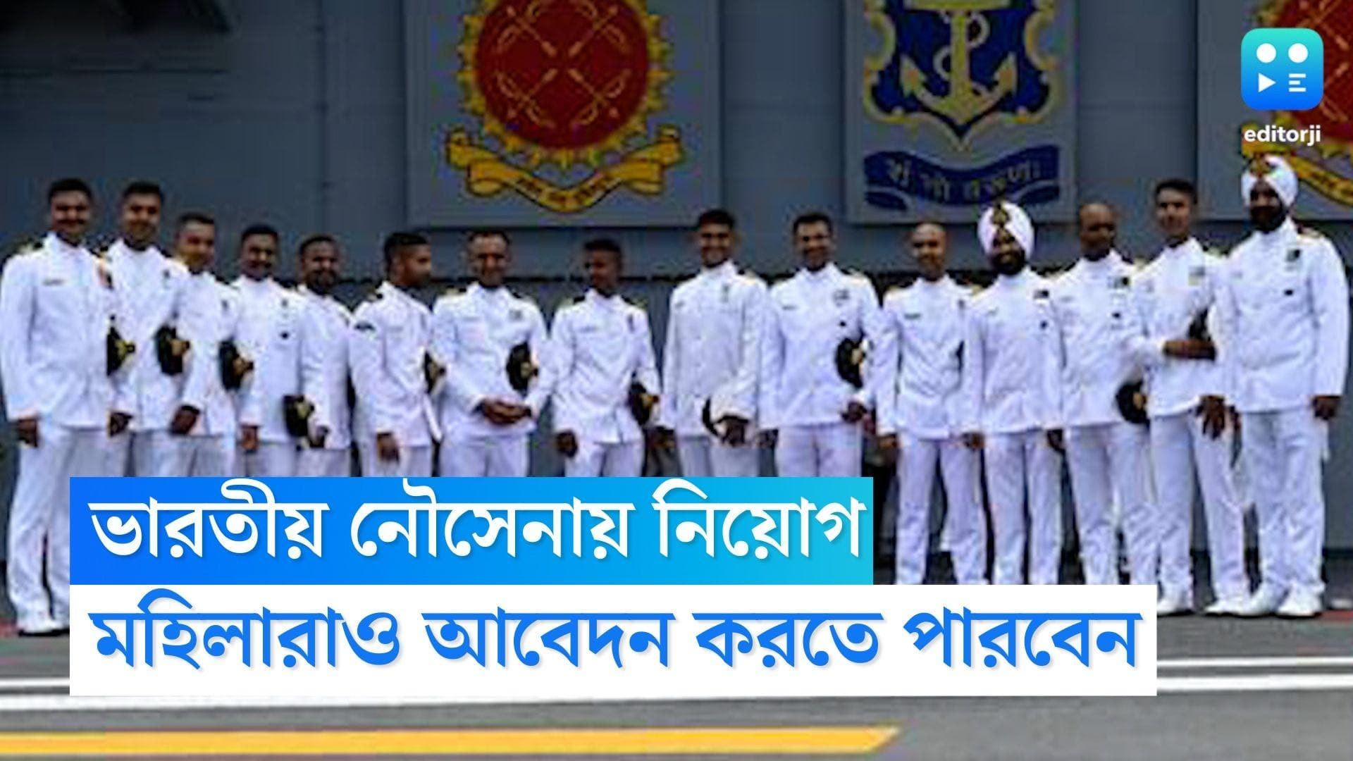 indian Navy Recruitment 2022: ভারতীয় নৌসেনায় নিয়োগ, মহিলারাও আবেদন করতে পারবেন