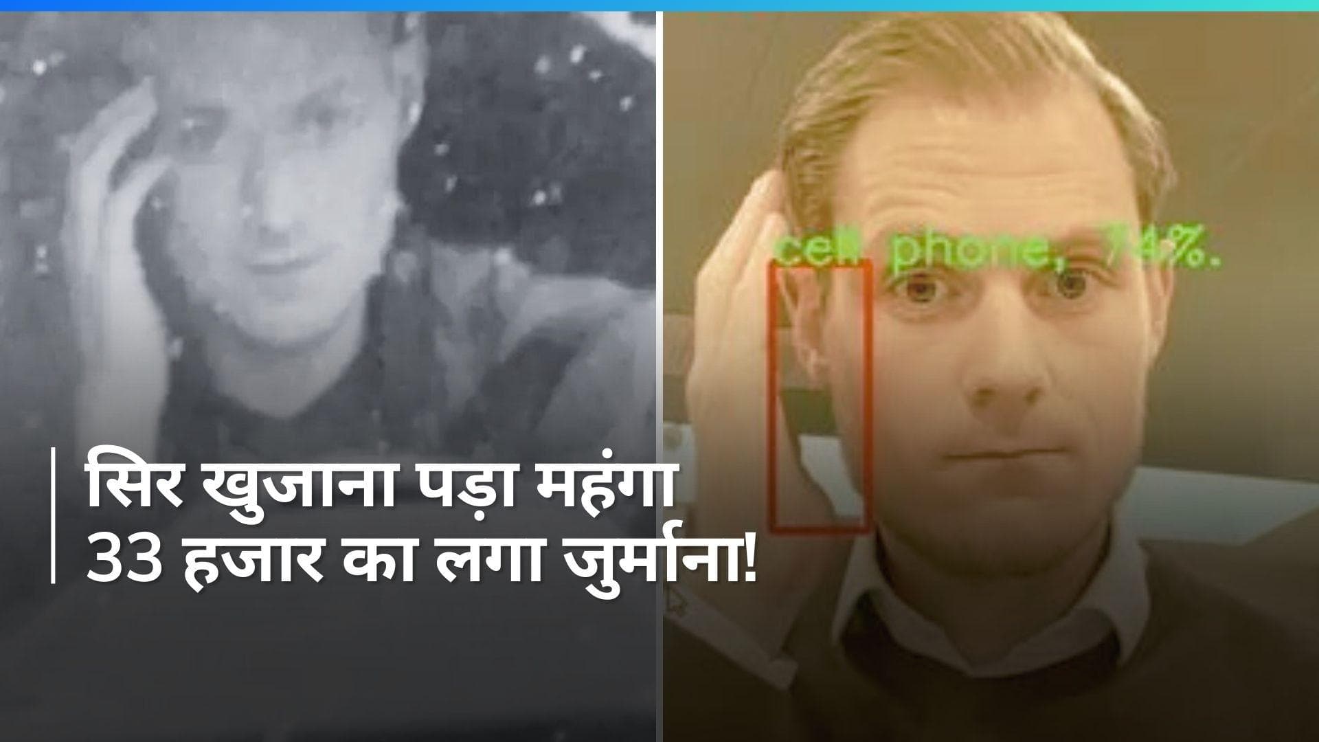 Viral: गाड़ी चलाते वक्त सिर खुजाना पड़ा महंगा, 33 हजार का लगा जुर्माना!