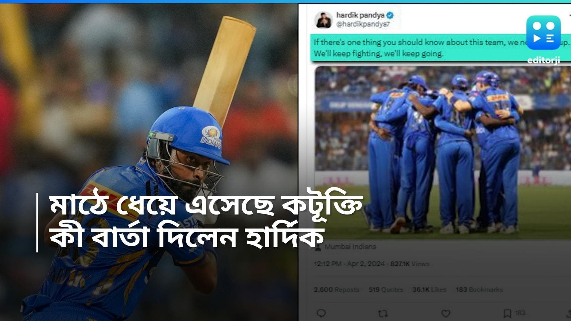 Hardik Pandya: মাঠে ধেয়ে এসেছে কটূক্তি, এবার মুম্বইয়ের সমর্থকদের বার্তা দিলেন হার্দিক