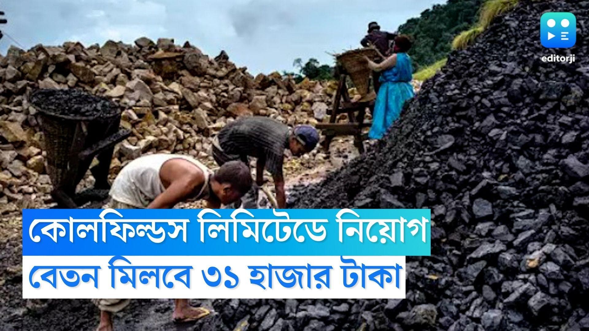 ECL Recruitment 2022: কোলফিল্ডস লিমিটেডে নিয়োগ বিজ্ঞপ্তি জারি, বেতন মিলবে ৩১ হাজার টাকা