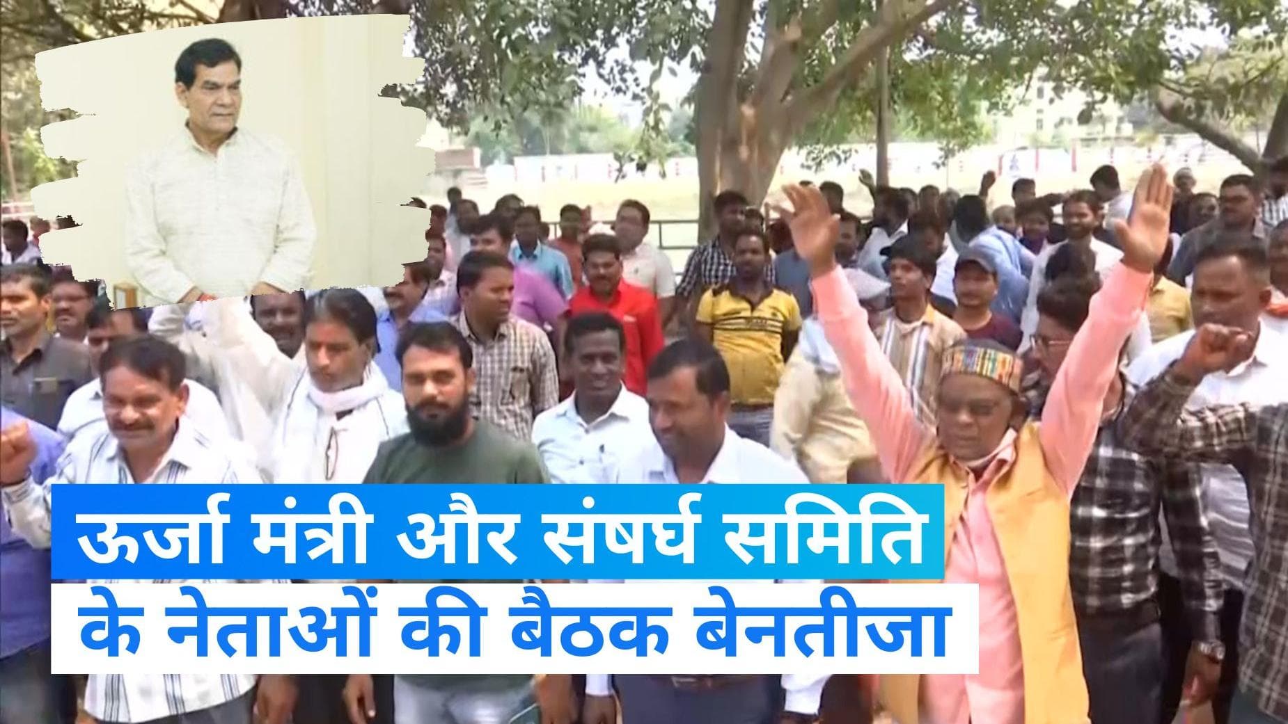UP Electricity Strike: बेनतीजा रही ऊर्जा मंत्री संग कर्मचारी नेताओं की बैठक, दोबारा चर्चा की संभावना