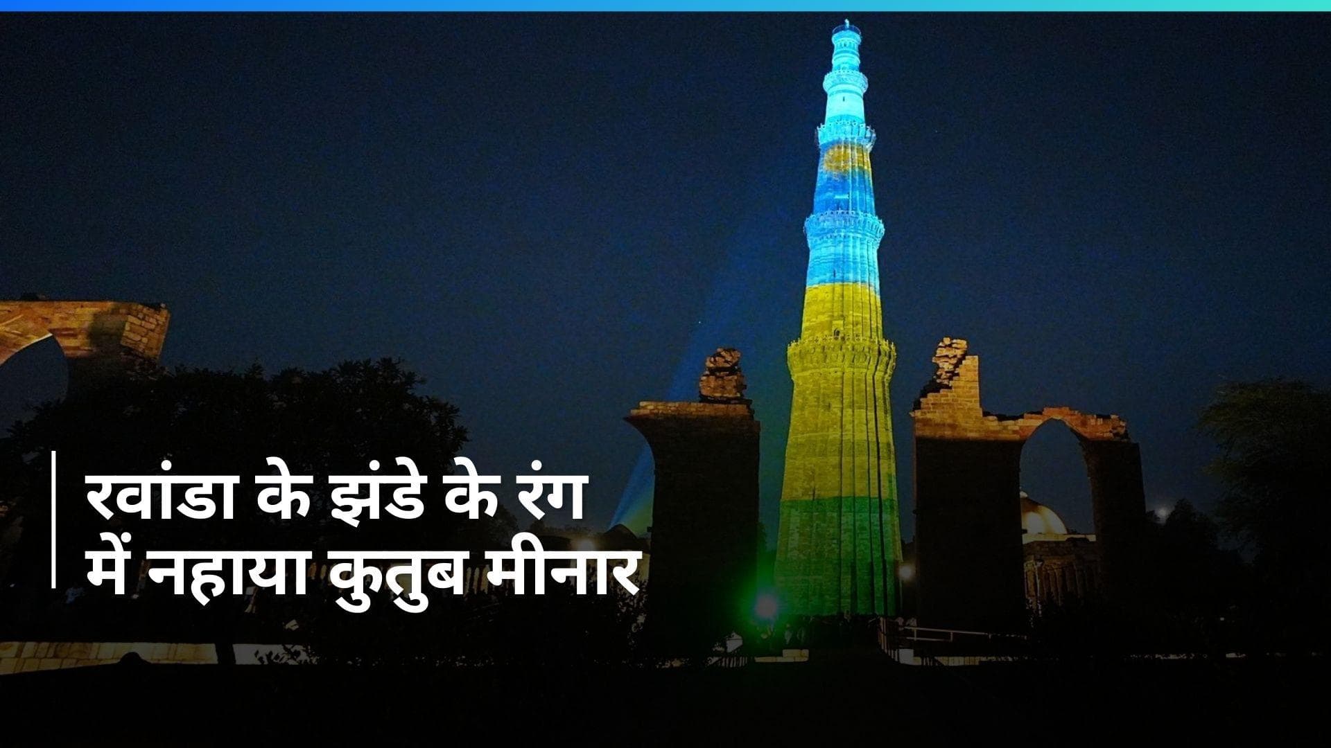 Rwandan Genocide: नरसंहार की 30वीं बरसी पर रवांडा के झंडे के रंग में नहाया कुतुब मीनार