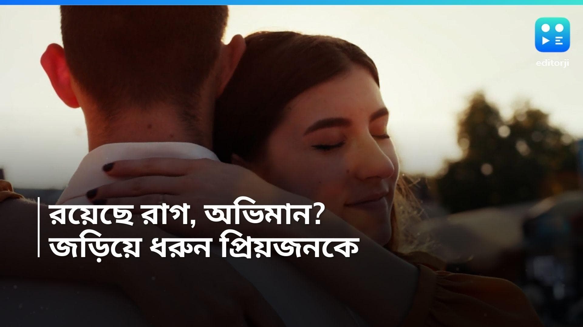 Happy Hug Day: ক্লান্ত, পরিশ্রান্ত, মন খারাপের দিনে, একটিবার জড়িয়ে ধরলেই ওষুধের মতো কাজ 
