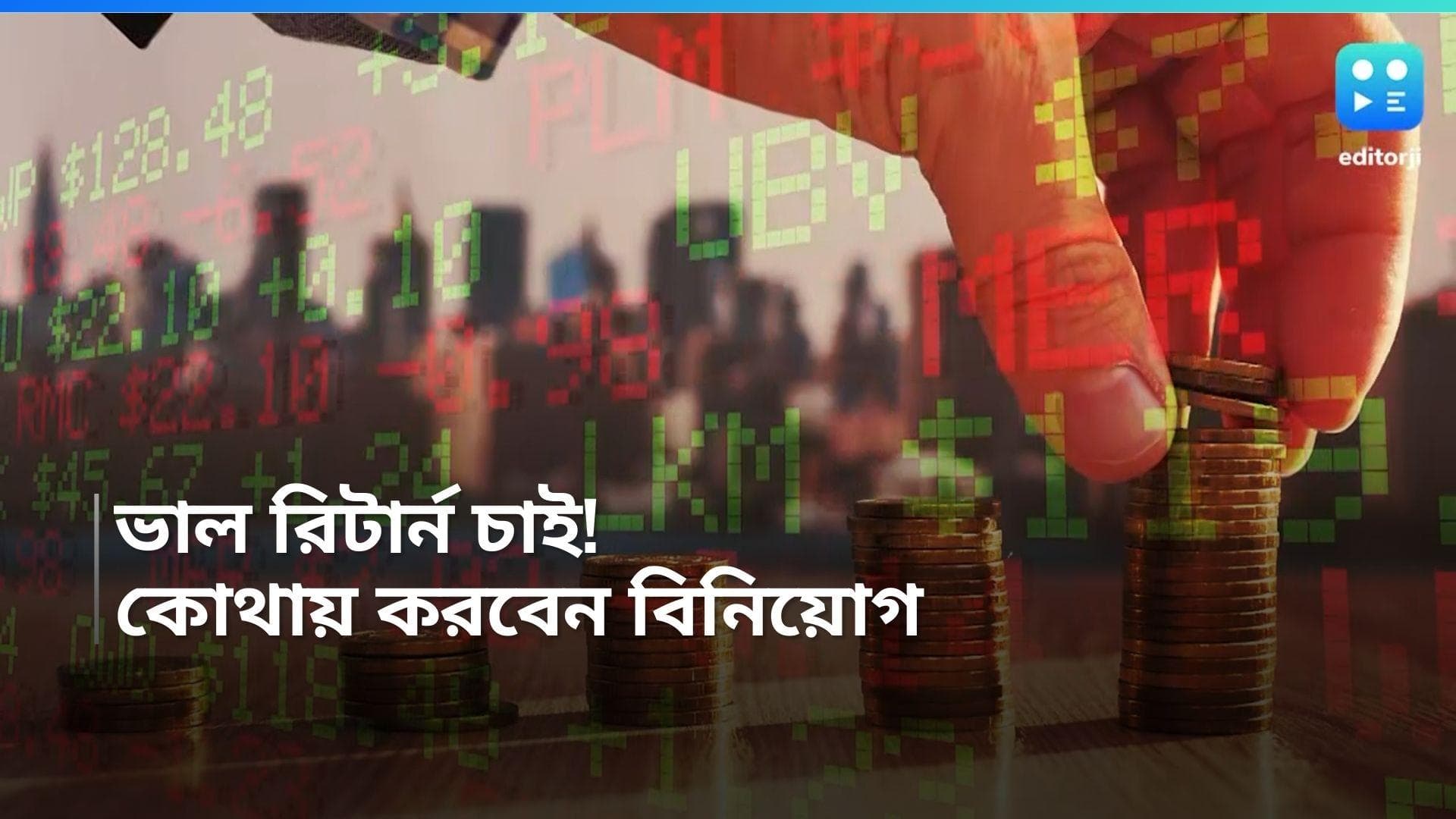 Smart Investment Plans: বছর শেষে দারুণ রিটার্ন! কোথায় ইনভেস্ট করবেন, এক নজরে জেনে নিন