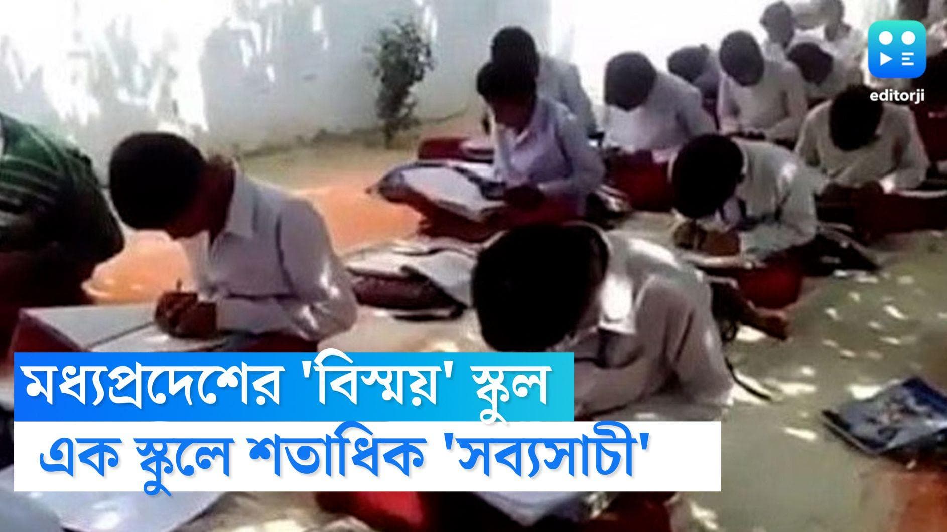 Madhya Pradesh School: স্কুলের ১০০ জনের বেশি পড়ুয়া দু'হাতে লিখতে পারে সমান দক্ষতায়, পারদর্শী ৫টি ভাষাতেও