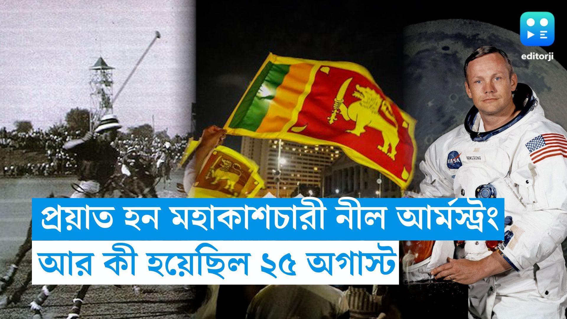 25 August History: প্রয়াত হন চাঁদে পা রাখা প্রথম মহাকাশচারী নীল আর্মস্ট্রং, আর কী হয়েছিল ২৫ অগাস্ট