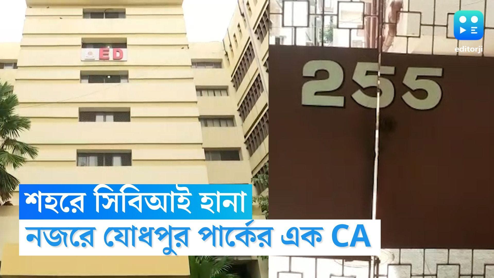 CBI Raid in Kolkata: ফের শহরে CBI হানা, নজরে যোধপুর পার্কের এক চার্টার্ড অ্যাকাউন্টেন্ট