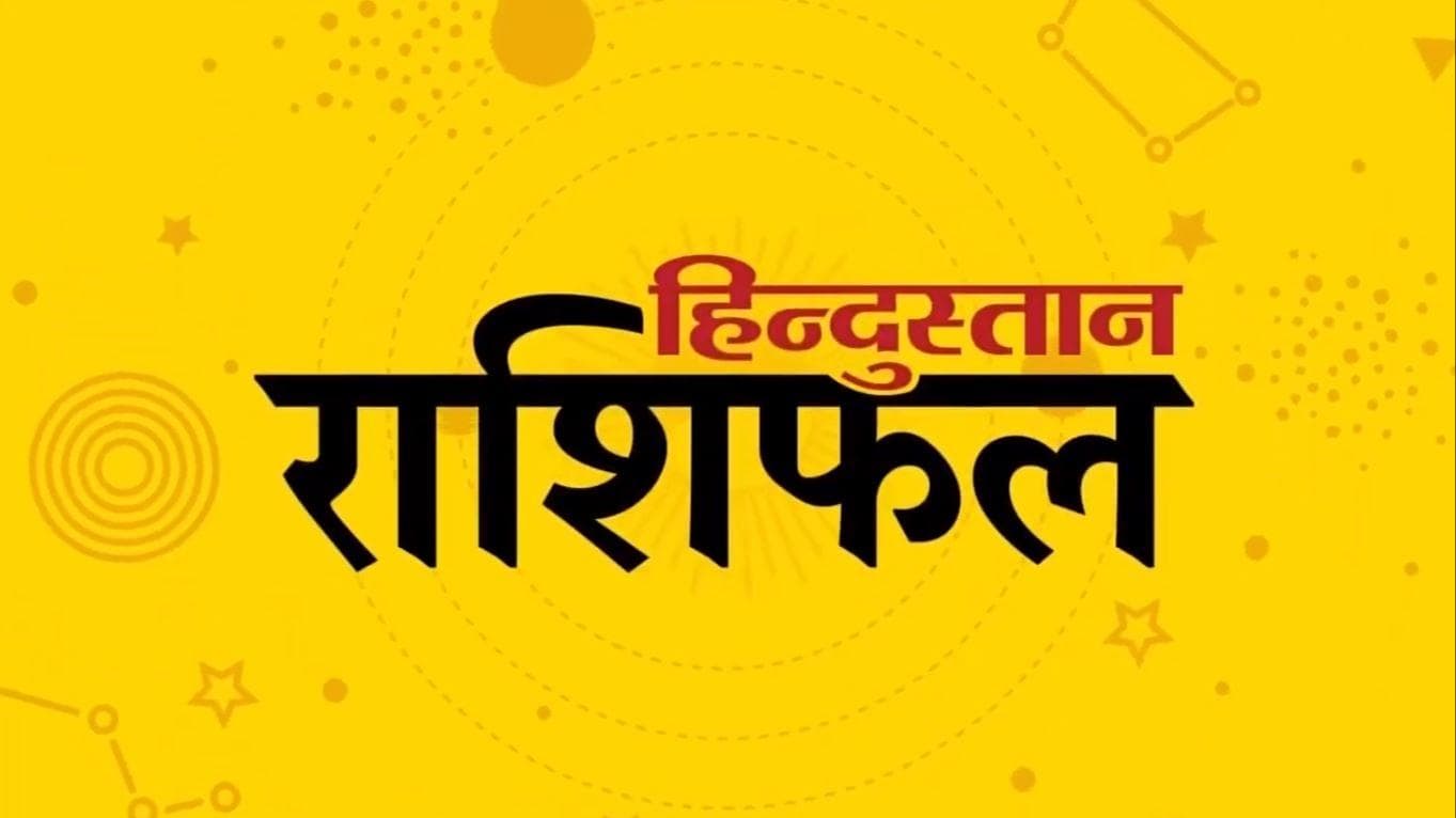 Today's Horoscope: 05 फरवरी को मेष राशि वालों की परिस्थितियां रहेंगी प्रतिकूल, जानिये अपनी राशि का हाल