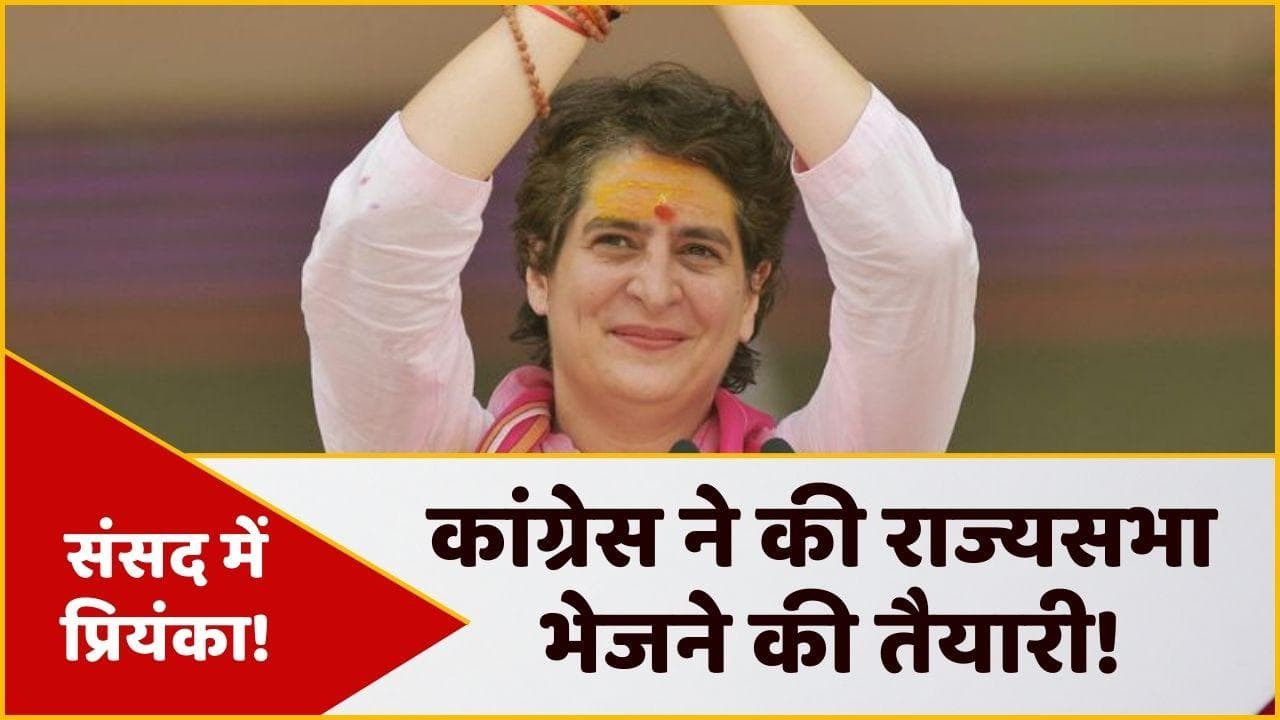 Priyanka Gandhi की राज्यसभा के जरिए संसद में होगी एंट्री?