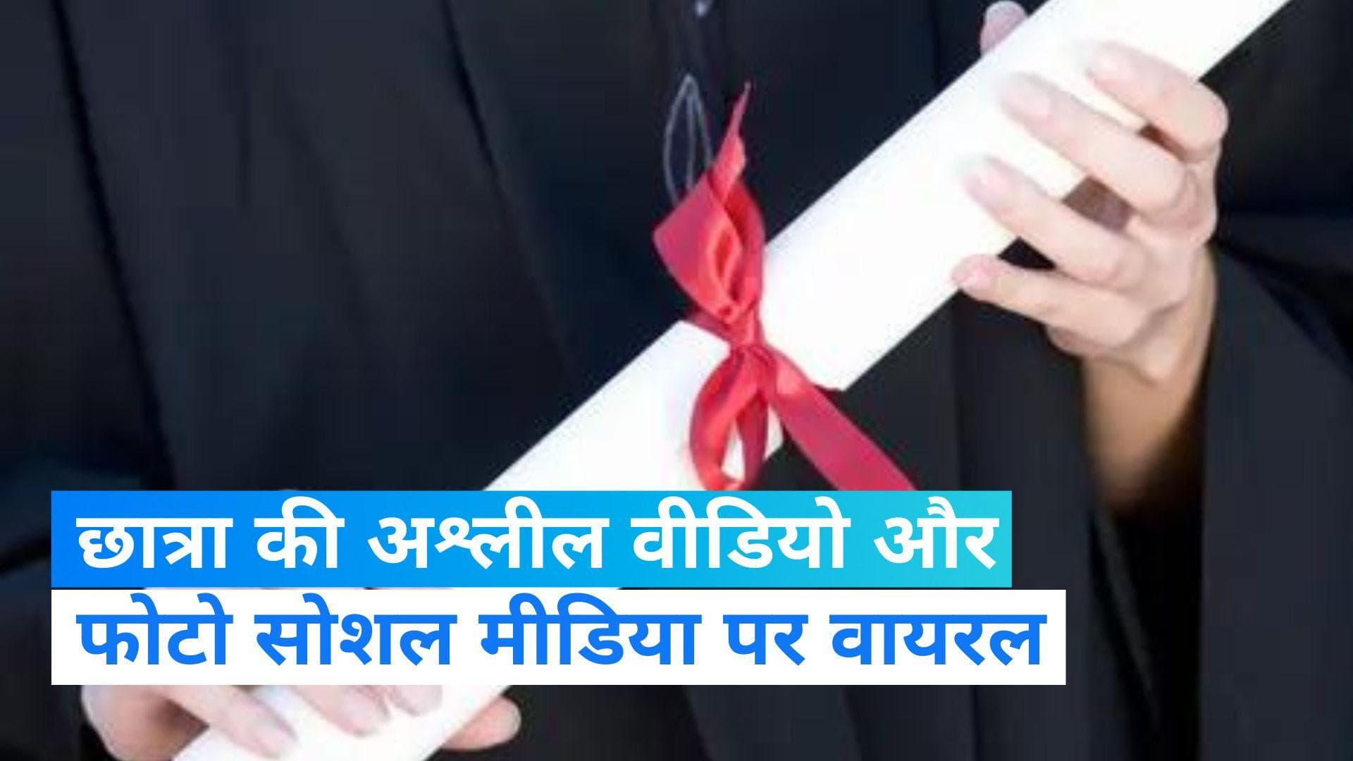 Noida News: छात्रा की अश्लील वीडियो और फोटो किसने किया वायरल? नोएडा के थाने पहुंची बड़ी बहन 