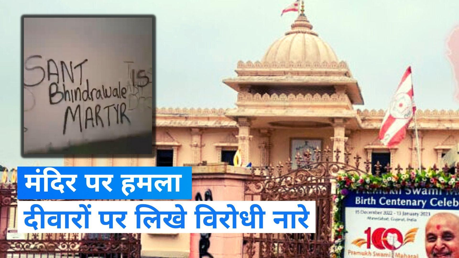 Australia Hindu Temple Attack: ऑस्ट्रेलिया में मंदिर पर हमला, खालिस्तान समर्थकों पर तोड़फोड़ के आरोप 