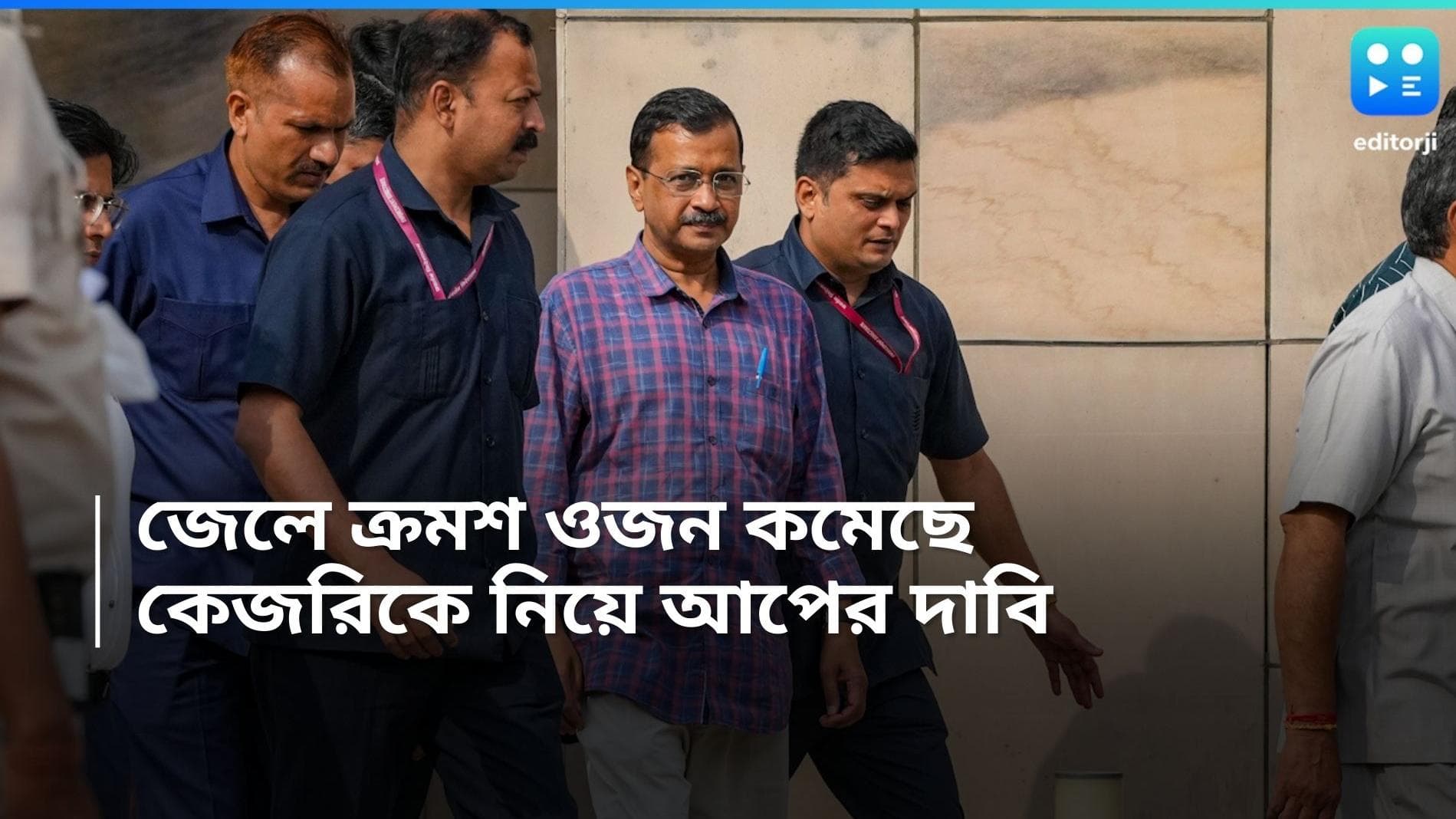 Arvind Kejriwal: জেলে সাড়ে ৪ কেজি ওজন কমেছে কেজরির, শরীরের অবস্থা ঝুঁকিপূর্ণ, দাবি আম আদমি পার্টির