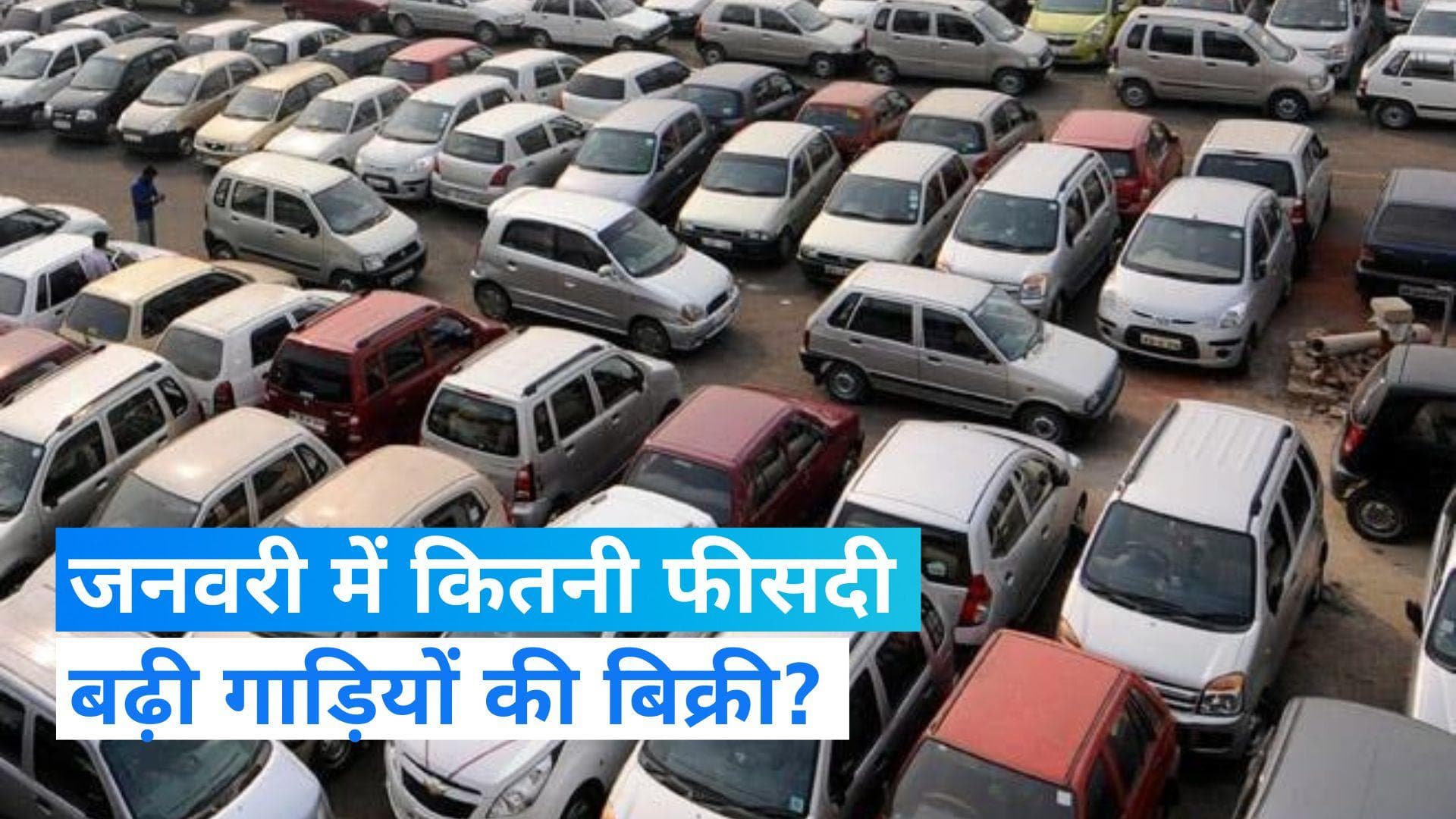 Auto Sales: जनवरी में गाड़ियों की बिक्री में 14% का उछाल, 18 लाख से ज्यादा गाड़ियां बिकी