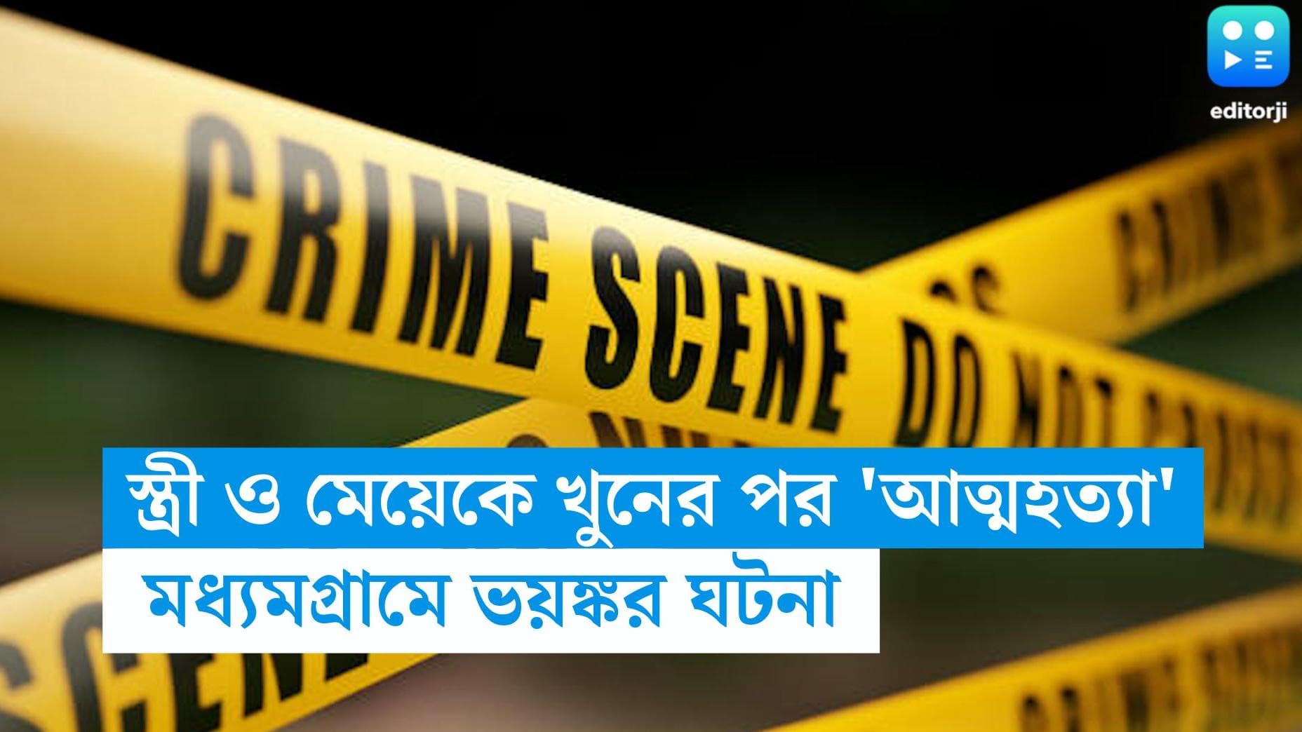 Dumdum News : স্ত্রী ও মেয়েকে গলা কেটে 'খুন', তারপর ট্রেনে ঝাঁপ দিয়ে আত্মহত্যা প্রাক্তন সেনা কর্মীর?