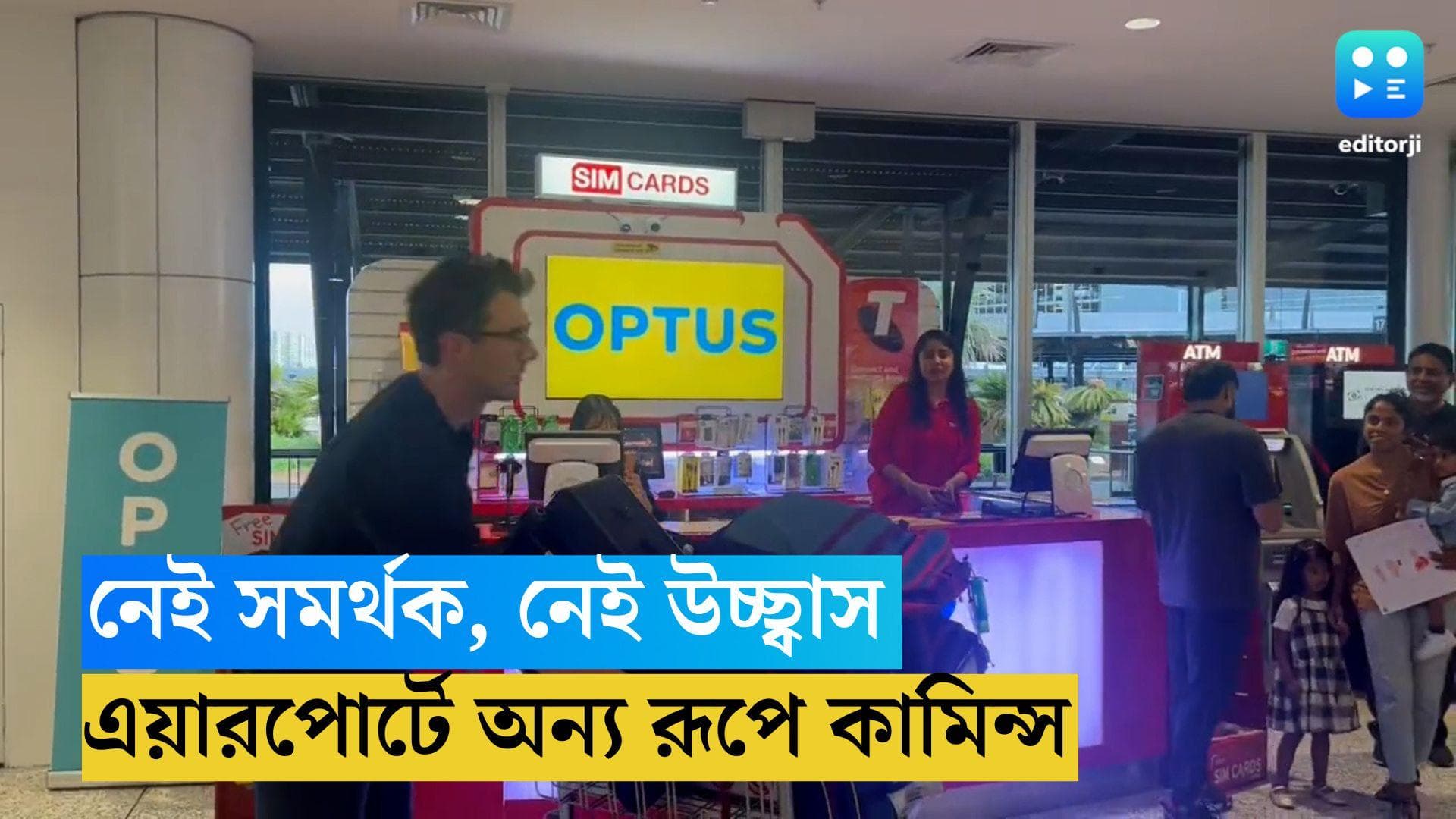 Pat Cummins : বিমানবন্দরে নেই কোনও সমর্থক, নেই উচ্ছ্বাস,  দেশে ফিরে নিজের লাগেজ নিজেই বইলেন প্যাট কামিন্স