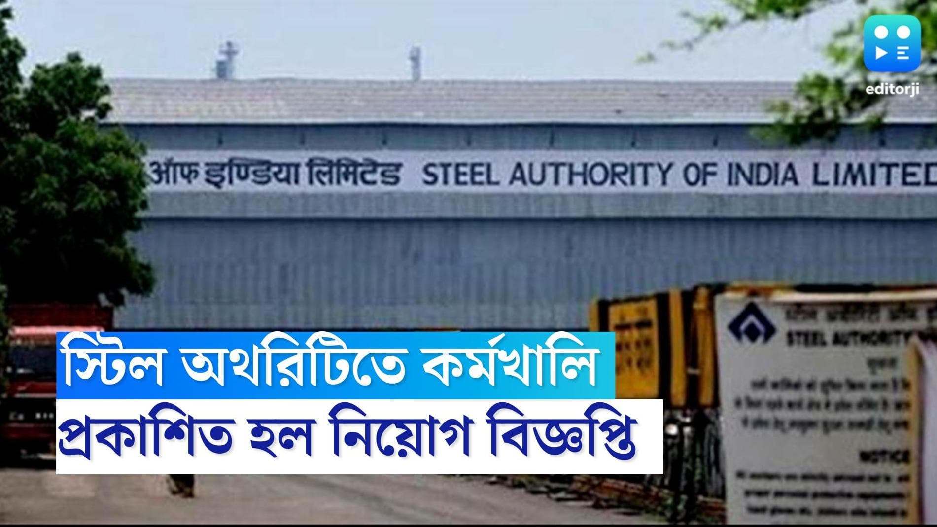 SAIL recruitment: ৪০০-এর বেশি নিয়োগ, বিজ্ঞপ্তি প্রকাশ করল স্টিল অথরিটি অব ইন্ডিয়া