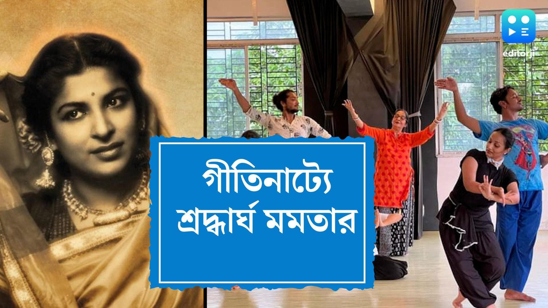 Amala Shankar's Birth Anniversery: অমলা শঙ্করের জন্মবার্ষিকীতে গীতিনাট্যে শ্রদ্ধার্ঘ মেয়ে মমতার