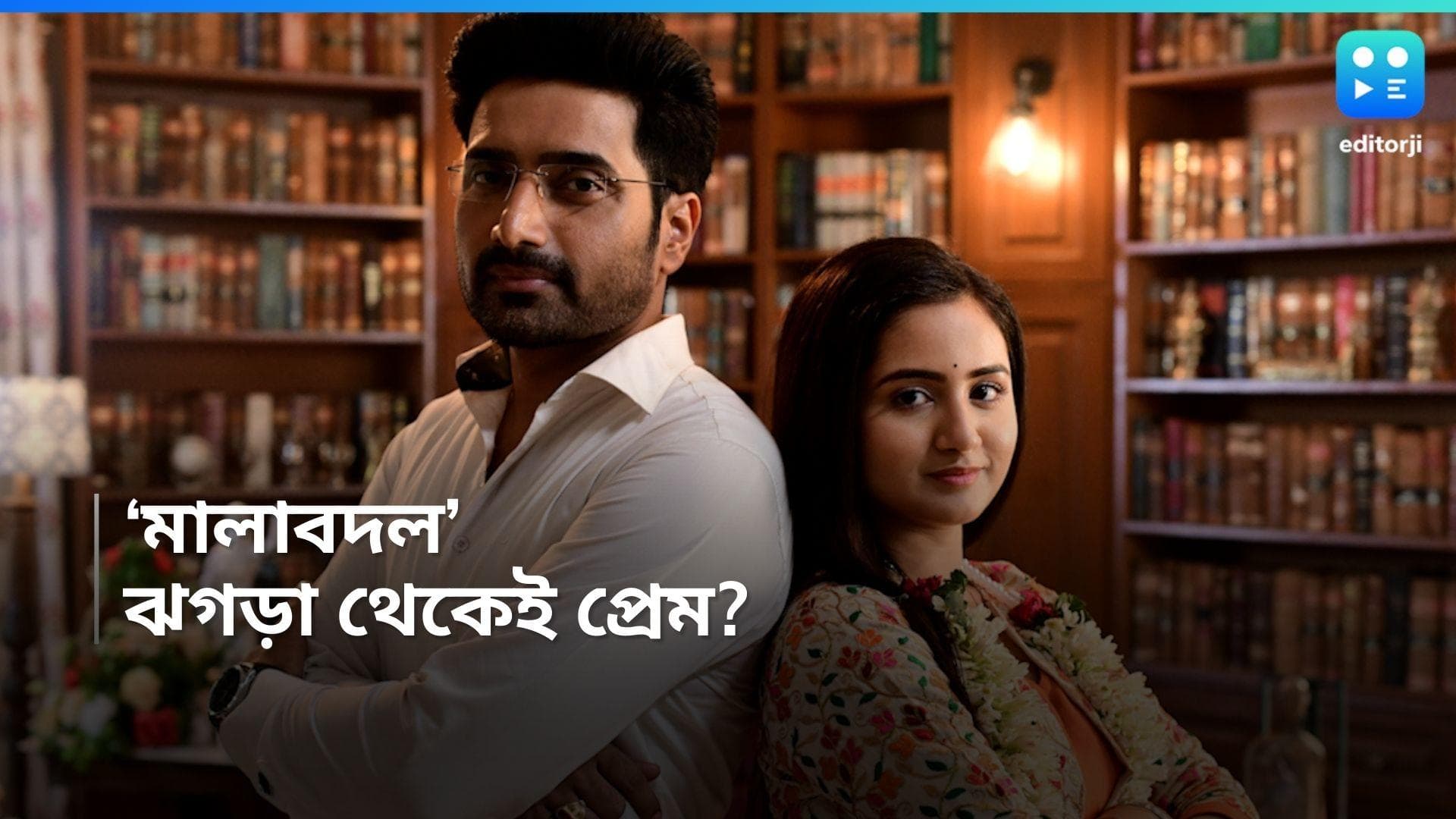 Malabodol-Zee bangla : ঘটক দিদি-র সঙ্গে ডিভোর্স উকিলের 'মালাবদল'? জি বাংলায় নতুন সিরিয়াল