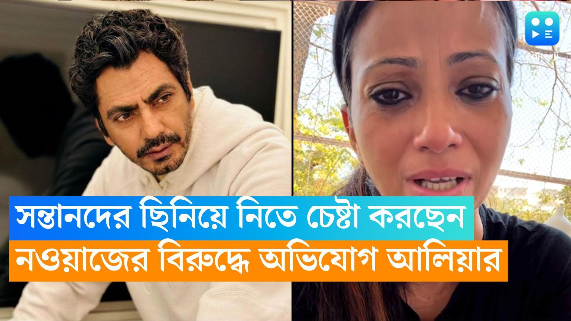 Nawazuddin Siddiqui: সন্তানদের ছিনিয়ে নিতে চেষ্টা করছেন নওয়াজ, অভিযোগ স্ত্রী আলিয়ার