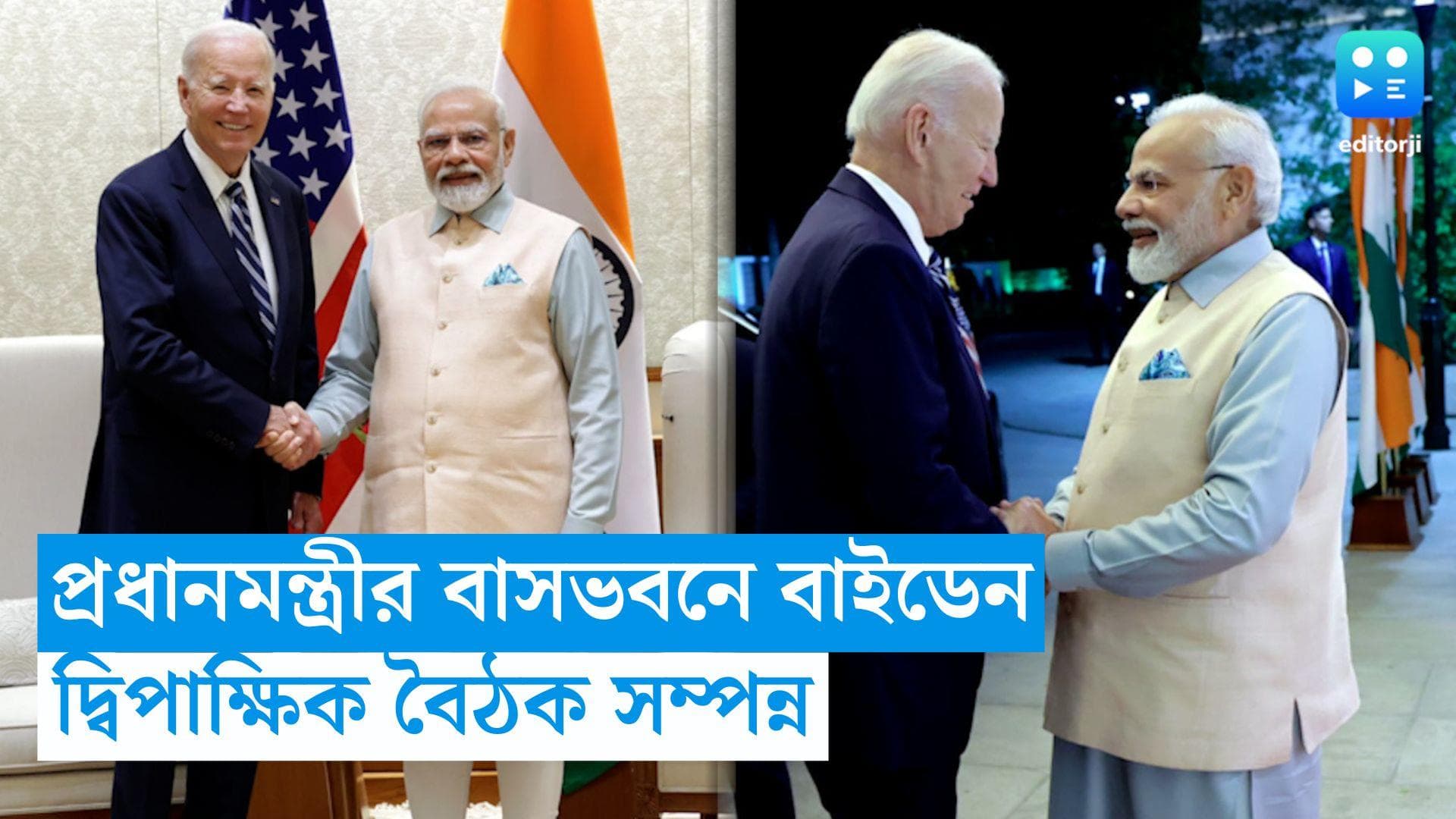 Modi Biden Bilateral Meeting: প্রধানমন্ত্রীর বাসভবনে জো বাইডেন, দ্বিপাক্ষিক বৈঠক দুই রাষ্ট্রনেতার