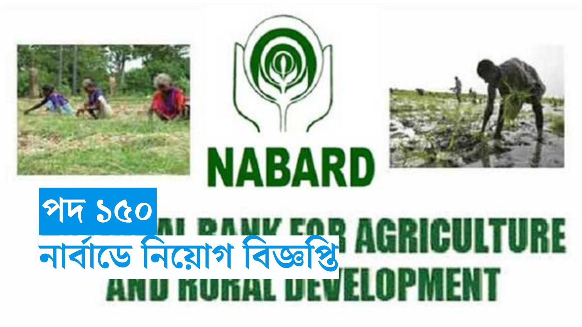 NABARD Recruitment 2023: নাবার্ড-এ ১৫০ টি পদে নিয়োগ, বিস্তারিত জেনে নিন 