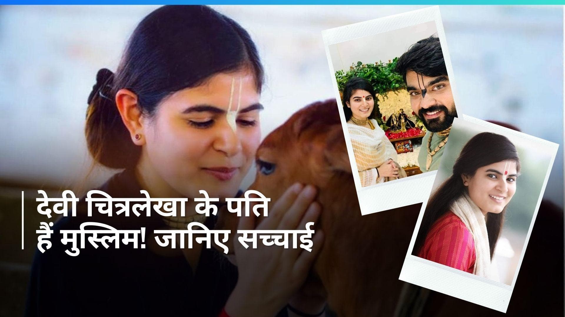 Devi Chitralekha ने मुस्लिम लड़के से की शादी, जानिए क्या है सच्चाई?