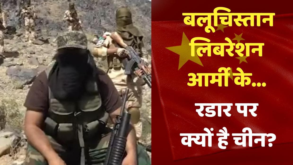Karachi Suicide Attack: बलूचिस्तान लिबरेशन आर्मी (BLA) के रडार पर क्यों है चीन? जानें क्यों कर रहा अटैक