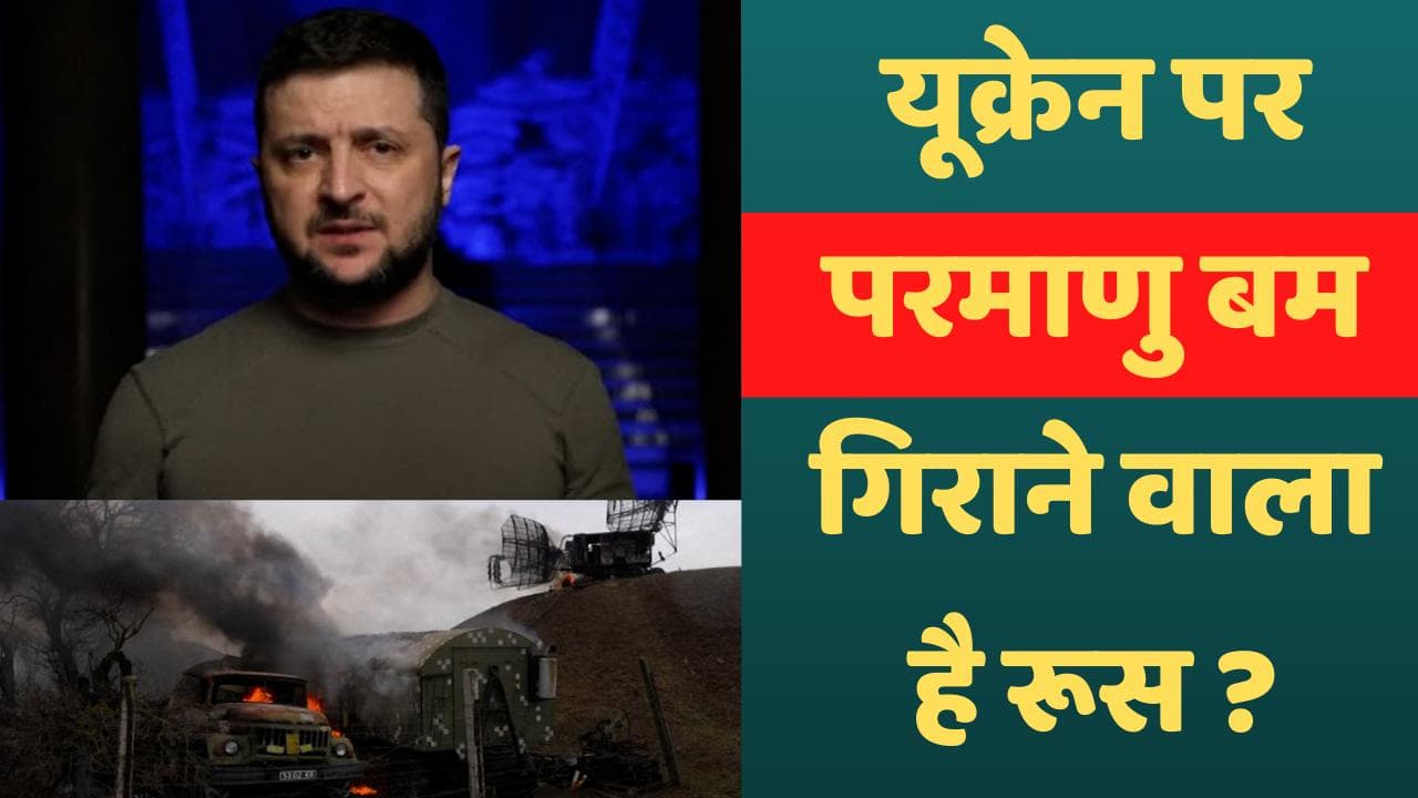 Russia-Ukraine War: यूक्रेन पर एटम बम गिराएंगे पुतिन! जेलेंस्की बोले- दुनिया तैयार रखे एंटी रेडिएशन दवा