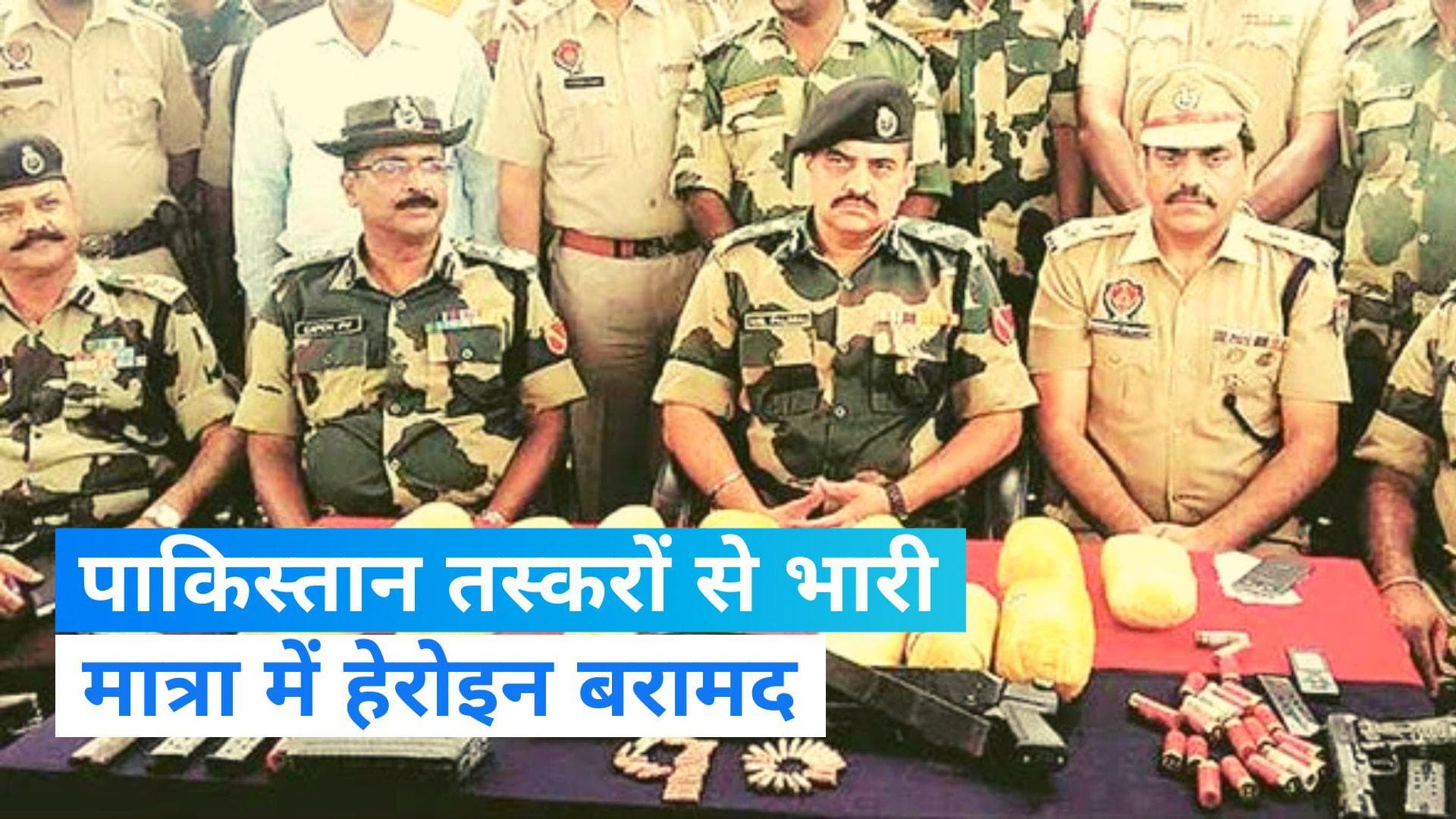 Punjab: पाक के नापाक मंसूबे फेल! दबोचे गए 2 पाकिस्तानी तस्कर, बरामद हुई 30 किलो हेरोइन 
